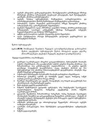 · იყენებს ემოციების, დამოკიდებულების, შთაბეჭდილების გამომხატველ ხშირად 
ხმარებულ ენობრივ საშუალებებს (ლექსიკურ ერთეულებს, მყარ შესიტყვებებს, 
კლიშეებს, ენობრივ კონსტრუქციებს); 
· იყენებს მარტივ სტრუქტურებს მოქმედებათა თანადროულობისა და 
თანამიმდევრულობის (წინარე/მერმინდელი მოქმედებების) გამოსახატად; 
· პიროვნების, საგნის, მოვლენის დახასიათებისას ირჩევს შესაფერის ენობრივ 
საშუალებებს (მაგ., განსაზღვრებებს, შედარებებს); 
· ტექსტის შედგენისას იცავს აზრობრივი გადაბმის მარტივ ენობრივ-გრამატიკულ 
საშუალებებს, სათანადო კონტექსტში სწორად ჩაანაცვლებს სახელებს 
ნაცვალსახელებითა და მარტივი ზმნიზედებით; 
· აღწერა-დახასიათებისას იყენებს სხვადასხვა ტიპის შედარებას; 
· იცავს პუნქტუაციისა (რთულ წინადადებაში, დიალოგის გადმოცემისას) და 
მართლწერის ნორმებს. 
წერის სტრატეგიები 
უცხ.ს.IV.15. მოსწავლეს შეუძლია შედეგის გასაუმჯობესებლად გამოიყენოს 
წერის ეფექტური სტრატეგიები წერის პროცესის ყველა ეტაპზე 
(მოსამზადებელი, ტექსტის შედგენა, ტექსტის გაუმჯობესება). 
შედეგი თვალსაჩინოა, თუ მოსწავლე: 
· დასმული საკომუნიკაციო ამოცანის გათვალისწინებით, მეხსიერებაში მოიძიებს 
საჭირო ინფორმაციას, ანუ გაააქტიურებს საჭირო ცოდნას როგორც ენობრივი, ისე 
შინაარსობრივი თუ კომუნიკაციური თვალსაზრისით - რა ცოდნას ფლობს 
გასაშლელ სიუჟეტთან დაკავშირებით, ასევე, ტექსტის ტიპთან და მის 
სტრუქტურულ თუ ენობრივ მახასიათებლებთან დაკავშირებით; იხსენებს სხვა 
ენებში მიღებულ გამოცდილებას; 
· საჭიროების შემთხვევაში რესურსებში მოიძიებს დამატებით ინფორმაციას; 
· მიმართავს გონებრივ იერიშს და ჩამოწერს ყველა იდეას, რომელიც საწერ 
თემატიკასთან დაკავშირებით მოუვა აზრად; 
· შეარჩევს ინფორმაციებსა და იდეებს; მოიფიქრებს, თუ როგორ დააკავშირებს მათ 
ერთმანეთთან, ანუ შეიმუშავებს გეგმას; 
· წერს ტექსტს გეგმაზე დაყრდნობით; 
· ნაწერის შესწორებისას ცდილობს ადრესატის, ანუ პოტენციური მკითხველის 
თვალთახედვით შეაფასოს, რამდენად ეფექტურად აისახა ნაწერში 
საკომუნიკაციო მიზანი; 
· ცდილობს შეასწოროს შინაარსობრივი ხარვეზები, რამაც შეიძლება მკითხველს 
პრობლემები შეუქმნას და გარკვეულწილად შეაფერხოს კომუნიკაცია - ამატებს ან 
ამოიღებს სიტყვას, წინადადებას, ტექსტის ერთ მონაკვეთს, ცვლის სტრუქტურას, 
აუმჯობესებს დიზაინს; 
· ასწორებს გრამატიკულ და ორთოგრაფიულ შეცდომებს; ამისათვის იყენებს 
სასწავლო რესურსებს; 
· აკითხებს თანაკლასელს, მისი შენიშვნების გათვალისწინებით აუმჯობესებს 
ნაწერს; 
· ნაწერს გადაათეთრებს; 
118 
 