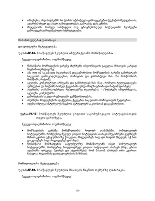 · იხსენებს, სხვა საგნებში რა ტიპის სტრატეგია გამოუყენებია ტექსტის შედგენისას, 
ადარებს ძველ და ახალ გამოცდილებას, გამოაქვს დასკვნები; 
· მსჯელობს, რომელ სასწავლო თუ ცხოვრებისეულ სიტუაციაში შეიძლება 
გამოადგეს გამოყენებული სტრატეგიები. 
მიმართულება: ლაპარაკი 
დიალოგური მეტყველება 
უცხ.ს.IV.16. მოსწავლეს შეუძლია ინტერაქციაში მონაწილეობა . 
შედეგი თვალსაჩინოა, თუ მოსწავლე: 
· წინასწარი მომზადების გარეშე ახერხებს ინფორმაციის გაცვლას მისთვის კარგად 
ნაცნობ თემატიკაზე; 
· ამა თუ იმ საკამათო საკითხთან დაკავშირებით მომზადების გარეშე გამოხატავს 
საკუთარ დამოკიდებულებას, პოზიციას და განმარტავს მას (რა მოსწონს/არ 
მოსწონს, რატომ); 
· აკეთებს კონკრეტულ არჩევანს და განმარტავს მას (მაგ., რომელი ტელეგადაცემა 
ურჩევნია და რატომ; რომელ ქვეყანაში უნდა მოგზაურობა და რატომ და სხვა); 
· ახერხებს თანამოსაუბრეთა რეპლიკებზე რეაგირებას - აზუსტებს ინფორმაციას, 
აკეთებს კომენტარს; 
· გამოხატავს საკუთარ ემოციებს, განწყობილებას; 
· ახერხებს მოვლენების, ფაქტების, ქცევების საკუთარი პოზიციიდან შეფასებას; 
· იღებს/იძლევა ინტერვიუს ნაცნობ აქტუალურ საკითხთან დაკავშირებით. 
უცხ.ს.IV.17. მოსწავლეს შეუძლია ყოფითი საკომუნიკაციო სიტუაციისთვის 
თავის გართმევა. 
შედეგი თვალსაჩინოა, თუ მოსწავლე: 
· მომზადების გარეშე მონაწილეობს როლურ თამაშებში, სიმულაციურ 
სიტუაციებში, რომლებიც ჩვეულ ყოფით სიტუაციას ასახავს (მეგობრები გეგმავენ 
შაბათ-კვირას ექსკურსიაზე წასვლას, მსჯელობენ, სად და როგორ წავლენ, იქ რას 
გააკეთებენ, სად ისადილებენ და სხვა); 
· წინასწარი მომზადების საფუძველზე მონაწილეობს ისეთ სიმულაციურ 
სიტუაციებში, რომლებიც მოულოდნელ ყოფით სიტუაციას ასახავს (მაგ., ერთი 
ადამიანი ურეკავს მეორეს და ატყობინებს, რომ მასთან აპირებს ორი კვირით 
ჩასვლას რეგიონის დათვალიერების მიზნით). 
მონოლოგური მეტყველება 
უცხ.ს.IV.18. მოსწავლეს შეუძლია მისთვის ნაცნობ თემებზე ლაპარაკი. 
შედეგი თვალსაჩინოა, თუ მოსწავლე: 
119 
 