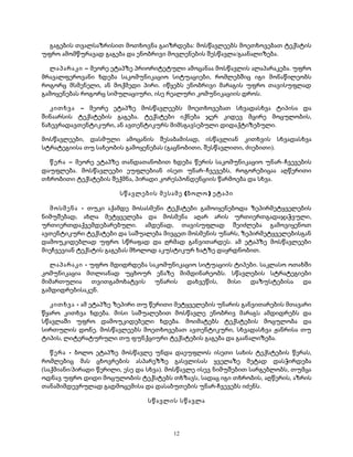 გაგების თვალსაზრისით მოთხოვნა გაიზრდება: მოსწავლეებს მოეთხოვებათ ტექსტის 
უფრო ამომწურავად გაგება და ენობრივი მოვლენების შესწავლა/გაანალიზება. 
ლაპარაკი – მეორე ეტაპზე პრიორიტეტული ამოცანაა მოსწავლის ალაპარაკება. უფრო 
მრავალფეროვანი ხდება საკომუნიკაციო სიტუაციები, რომლებშიც იგი მონაწილეობს 
როგორც მსმენელი, ან მოქმედი პირი. იწყებს ენობრივი მარაგის უფრო თავისუფლად 
გამოყენებას როგორც სიმულაციური, ისე რეალური კომუნიკაციის დროს. 
კითხვა – მეორე ეტაპზე მოსწავლეებს მოეთხოვებათ სხვადასხვა ტიპისა და 
შინაარსის ტექსტების გაგება. ტექსტები იქნება ჯერ კიდევ მცირე მოცულობის, 
ნახევრადავთენტიკური, ან ავთენტიკურს მიმსგავსებული დიდაქტიზებული. 
მოსწავლეები, დასმული ამოცანის შესაბამისად, ისწავლიან კითხვის სხვადასხვა 
სტრატეგიისა თუ სახეობის გამოყენებას (გაცნობითი, შესწავლითი, ძიებითი). 
წერა – მეორე ეტაპზე თანდათანობით ხდება წერის საკომუნიკაციო უნარ–ჩვევების 
დაუფლება. მოსწავლეები ეუფლებიან ისეთ უნარ–ჩვევებს, როგორებიცაა აღწერითი 
თხრობითი ტექსტების შექმნა, პირადი კორესპონდენციის წარმოება და სხვა. 
სწავლების მესამე (ბოლო) ეტაპი 
მოსმენა - თუკი აქამდე მოსასმენი ტექსტები გამოიყენებოდა ზეპირმეტყველების 
ნიმუშებად, ახლა მეტყველება და მოსმენა აღარ არის ურთიერთგადაჯაჭვული, 
ურთიერთდაქვემდებარებული. ამდენად, თავისუფლად შეიძლება გამოვიყენოთ 
ავთენტიკური ტექსტები და საშუალება მივცეთ მოსმენის უნარს, ზეპირმეტყველებისგან 
დამოუკიდებლად უფრო სწრაფად და ღრმად განვითარდეს. ამ ეტაპზე მოსწავლეები 
მიეჩვევიან ტექსტის გაგებას მხოლოდ აკუსტიკურ ხატზე დაყრდნობით. 
ლაპარაკი - უფრო მდიდრდება საკომუნიკაციო სიტუაციის ტიპები. საკლასო ოთახში 
კომუნიკაცია მთლიანად უცხოურ ენაზე მიმდინარეობს. სწავლების სტრატეგიები 
მიმართულია თვითგამოხატვის უნარის დახვეწის, მისი დაზუსტებისა და 
გამდიდრებისაკენ. 
კითხვა - ამ ეტაპზე ზეპირი თუ წერითი მეტყველების უნარის განვითარების მთავარი 
წყარო კითხვა ხდება. მისი საშუალებით მოსწავლე ენობრივ მარაგს ამდიდრებს და 
სწავლაში უფრო დამოუკიდებელი ხდება. მოიმატებს ტექსტების მოცულობა და 
სირთულის დონე. მოსწავლეებს მოეთხოვებათ ავთენტიკური, სხვადასხვა ჟანრისა თუ 
ტიპის, ლიტერატურული თუ ფუნქციური ტექსტების გაგება და გაანალიზება. 
წერა - ბოლო ეტაპზე მოსწავლე უნდა დაეუფლოს ისეთი სახის ტექსტების წერას, 
რომლებიც მას ცხოვრების ასპარეზზე გასვლისას ყველაზე მეტად დასჭირდება 
(საქმიანი/პირადი წერილი, ესე და სხვა). მოსწავლე ისევ ნიმუშებით სარგებლობს, თუმცა 
ოდნავ უფრო დიდი მოცულობის ტექსტებს თხზავს, სადაც იგი თხრობის, აღწერის, აზრის 
თანამიმდევრულად გადმოცემისა და დასაბუთების უნარ-ჩვევებს იძენს. 
სწავლის სწავლა 
12 
 