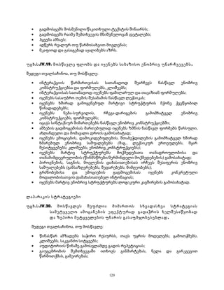 · გადმოსცემს მოსმენილი/წაკითხული ტექსტის შინაარსს; 
· გადმოსცემს რაიმე შემთხვევის მნიშვნელოვან დეტალებს; 
· ჰყვება ამბავს; 
· აღწერს რეალურ თუ წარმოსახვით მოვლენას; 
· მკაფიოდ და გასაგებად აყალიბებს აზრს. 
უცხ.ს.IV.19. მოსწავლე ფლობს და იყენებს საბაზისო ენობრივ უნარ-ჩვევებს. 
შედეგი თვალსაჩინოა, თუ მოსწავლე: 
· ინტერაქციის წარმართვისას სათანადოდ შეარჩევს ნასწავლ ენობრივ 
კონსტრუქციებსა და ფორმულებს, კლიშეებს; 
· ინტერაქციისას სათანადოდ იყენებს ფამილარულ და თავაზიან ფორმულებს; 
· იყენებს სასაუბრო თემის შესაბამის ნასწავლ ლექსიკას; 
· იყენებს ხშირად გამოყენებულ მარტივი სტრუქტურის მქონე ქვეწყობილ 
წინადადებებს; 
· იყენებს ნება-სურვილის, რჩევა-დარიგების გამომხატველ ენობრივ 
კონსტრუქციებს, ფორმულებს; 
· იცავს სინტაქსურ მიმართებებს ნასწავლ ენობრივ კონსტრუქციებში; 
· ამბების გადმოცემისას მართებულად იყენებს ზმნის ნასწავლ ფორმებს წარსული, 
ახლანდელი და მომავალი დროის გამოსახატად; 
· იყენებს ემოციების, დამოკიდებულების, შთაბეჭდილების გამომხატველ ხშირად 
ხმარებულ ენობრივ საშუალებებს (მაგ., ლექსიკურ ერთეულებს, მყარ 
შესიტყვებებს, კლიშეებს, ენობრივ კონსტრუქციებს); 
· იყენებს მარტივ სტრუქტურებს მოქმედებათა თანადროულობისა და 
თანამიმდევრულობის (წინმსწრები/მერმინდელი მოქმედებების) გამოსახატად; 
· პიროვნების, საგნის, მოვლენის დახასიათებისას ირჩევს შესაფერის ენობრივ 
საშუალებებს (განსაზღვრებებს, შედარებებს, მიმღეობებს); 
· გრძნობებისა და ემოციების გადმოცემისას იყენებს კონკრეტული 
მოდალობისათვის დამახასიათებელ ინტონაციას; 
· იყენებს მარტივ ენობრივ სტრუქტურებს ლოგიკური კავშირების გამოსახატად. 
ლაპარაკის სტრატეგიები 
უცხ.ს.IV.20. მოსწავლეს შეუძლია მიმართოს სხვადასხვა სტრატეგიას 
სამეტყველო ამოცანების ეფექტურად გადაჭრის ხელშესაწყობად 
და ზეპირი მეტყველების უნარის გასაუმჯობესებლად. 
შედეგი თვალსაჩინოა, თუ მოსწავლე: 
· წინასწარ ამზადებს საჭირო რესურსს, თავს უყრის მოდელებს, გამოთქმებს, 
კლიშეებს, საკვანძო სიტყვებს; 
· აუდიტორიის წინაშე გამოსვლამდე გადის რეპეტიციას; 
· გაუგებრობის შემთხვევაში ითხოვს განმარტებას, ნელა და გარკვევით 
წარმოთქმას, გამეორებას; 
120 
 