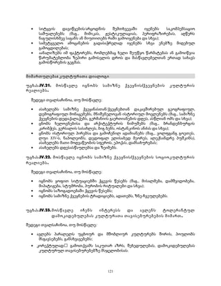 · სიტყვის დავიწყების/არცოდნის შემთხვევაში იყენებს საკომპენსაციო 
საშუალებებს (მაგ., მიმიკას, ჟესტიკულაციას, პერიფრაზირებას, აღწერს 
ნაგულისხმევ საგანს ან მიუთითებს რაში გამოიყენება და სხვა); 
· სამეტყველო ამოცანების გადასაჭრელად იყენებს სხვა ენებზე მიღებულ 
გამოცდილებას; 
· აანალიზებს იმ ფაქტორებს, რომლებმაც ხელი შეუწყო წარმატებას ან გამოიწვია 
წარუმატებლობა ზეპირი გამოსვლის დროს და მასწავლებელთან ერთად სახავს 
გამოსწორების გეგმას. 
მიმართულება: კულტურათა დიალოგი 
უცხ.ს.IV.21. მოსწავლე იცნობს სამიზნე ქვეყნის/ქვეყნების კულტურის 
რეალიებს. 
შედეგი თვალსაჩინოა, თუ მოსწავლე: 
· ასახელებს სამიზნე ქვეყანასთან/ქვეყნებთან დაკავშირებულ გეოგრაფიულ, 
დემოგრაფიულ მონაცემებს, მნიშვნელოვან ისტორიულ მოვლენებს (მაგ., სამიზნე 
ქვეყნების დედაქალაქებს, გერმანიის გაერთიანების დღეს, ასწლიან ომს და სხვა); 
· ცნობს ხელოვნებისა და არქიტექტურის ნიმუშებს (მაგ., ბრანდენბურგის 
კარიბჭეს, ვერსალის სასახლეს, ბიგ ბენს, ოსტანკინოს ანძას და სხვა); 
· ცნობს ისტორიულ პირებსა და გამოჩენილ ადამიანებს (მაგ., ვოლფგანგ გოეთეს, 
ლუი XIV-ს, ნაპოლეონს, დედოფალ ელისაბედ მეორეს, ალექსანდრე პუშკინს), 
ასახელებს მათი მოღვაწეობის სფეროს, ეპოქას, დამსახურებას; 
· ასახელებს დღესასწაულებსა და ზეიმებს. 
უცხ.ს.IV.22. მოსწავლე იცნობს სამიზნე ქვეყნის/ქვეყნების სოციოკულტურის 
რეალიებს. 
შედეგი თვალსაჩინოა, თუ მოსწავლე: 
· იცნობს ყოფით სიტუაციებში ქცევის წესებს (მაგ., მისალმება, დამშვიდობება, 
მიპატიჟება, სტუმრობა, პურობის რიტუალები და სხვა); 
· იცნობს საზოგადოებაში ქცევის წესებს; 
· იცნობს სამიზნე ქვეყნების ტრადიციებს, ადათებს, ზნე-ჩვეულებებს. 
უცხ.ს.IV.23.მოსწავლე იჩენს ინტერესს და ავლენს ტოლერანტულ 
დამოკიდებულებას კულტურათა თავისებურებების მიმართ. 
შედეგი თვალსაჩინოა, თუ მოსწავლე: 
· ავლებს პარალელს უცხოურ და მშობლიურ კულტურებს შორის, პოულობს 
მსგავსებებს, განსხვავებებს; 
· კორექტულად გამოთქვამს საკუთარ აზრს, შეხედულებას, დამოკიდებულებას 
კულტურულ თავისებურებებზე მსჯელობისას. 
121 
 