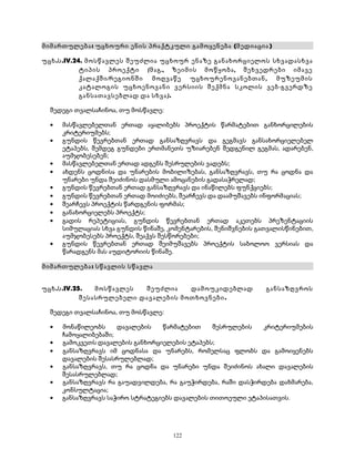 მიმართულება: უცხოური ენის პრაქტკული გამოყენება (მედიაცია ) 
უცხ.ს.IV.24. მოსწავლეს შეუძლია უცხოურ ენაზე განახორციელოს სხვადასხვა 
ტიპის პროექტი (მაგ., ზეიმის მოწყობა, შეხვედრები იმავე 
ქალაქში/რეგიონში მოღვაწე უცხოურენოვანებთან, მუზეუმის 
კატალოგის უცხოენოვანი ვერსიის შექმნა სკოლის ვებ-გვერდზე 
განსათავსებლად და სხვა). 
შედეგი თვალსაჩინოა, თუ მოსწავლე: 
· მასწავლებელთან ერთად აყალიბებს პროექტის წარმატებით განხორცილების 
კრიტერიუმებს; 
· გუნდის წევრებთან ერთად განსაზღვრავს და გეგმავს განსახორციელებელ 
ეტაპებს, შემდეგ გუნდები ერთმანეთს უზიარებენ შედგენილ გეგმას, ადარებენ, 
აუმჯობესებენ; 
· მასწავლებელთან ერთად ადგენს შესრულების ვადებს; 
· ახდენს ცოდნისა და უნარების მობილიზებას, განსაზღვრავს, თუ რა ცოდნა და 
უნარები უნდა შეიძინოს დასმული ამოცანების გადასაჭრელად; 
· გუნდის წევრებთან ერთად განსაზღვრავს და ინაწილებს ფუნქციებს; 
· გუნდის წევრებთან ერთად მოიძიებს, შეარჩევს და დაამუშავებს ინფორმაციას; 
· შეარჩევს პროექტის წარდგენის ფორმას; 
· განახორციელებს პროექტს; 
· გადის რეპეტიციას, გუნდის წევრებთან ერთად აკეთებს პრეზენტაციის 
სიმულაციას სხვა გუნდის წინაშე, კომენტარების, შენიშვნების გათვალისწინებით, 
აუმჯობესებს პროექტს, შეაქვს შესწორებები; 
· გუნდის წევრებთან ერთად შეიმუშავებს პროექტის საბოლოო ვერსიას და 
წარადგენს მას აუდიტორიის წინაშე. 
მიმართულება: სწავლის სწავლა 
უცხ.ს.IV.25. მოსწავლეს შეუძლია დამოუკიდებლად განსაზღვროს 
შესასრულებელი დავალების მოთხოვნები. 
შედეგი თვალსაჩინოა, თუ მოსწავლე: 
· მონაწილეობს დავალების წარმატებით შესრულების კრიტერიუმების 
ჩამოყალიბებაში; 
· გამოკვეთს დავალების განხორციელების ეტაპებს; 
· განსაზღვრავს იმ ცოდნასა და უნარებს, რომელსაც ფლობს და გამოიყენებს 
დავალების შესასრულებლად; 
· განსაზღვრავს, თუ რა ცოდნა და უნარები უნდა შეიძინოს ახალი დავალების 
შესასრულებლად; 
· განსაზღვრავს რა გაუადვილდება, რა გაუჭირდება, რაში დასჭირდება დახმარება, 
კონსულტაცია; 
· განსაზღვრავს საჭირო სტრატეგიებს დავალების თითოეული ეტაპისათვის. 
122 
 