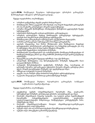 უცხ.ს.IV.26. მოსწავლეს შეუძლია სტრატეგიული უნარების გამოყენება 
წარმატებული სწავლის უზრუნველსაყოფად. 
შედეგი თვალსაჩინოა, თუ მოსწავლე: 
· სამუშაოს დაწყებამდე ახდენს ცოდნის მობილიზაციას; 
· მონაწილეობს აზრთა გაცვლაში იმის შესახებ, თუ როგორ მიდგომებს გამოიყენებს 
ამა თუ იმ ეტაპზე კონკრეტული ამოცანის გადასაჭრელად; 
· სამუშაო პროცესში წარმოქმნილი პრობლემების წამოჭრისას ცვლილებები შეაქვს 
სტრატეგიებში; 
· საჭიროების შემთხვევაში ითხოვს დახმარებას, კონსულტაციას; 
· სამუშაოს დასრულების შემდეგ წარმოადგენს გამოყენებულ სტრატეგიებს, 
ადარებს მათ სხვების მიერ გამოყენებულ სტრატეგიებს; 
· მონაწილეობს გამოყენებული სტრატეგიების ეფექტურობის შეფასებაში; 
· თანახმაა განსხვავებული სტრატეგიების მოსინჯვა-გამოყენებაზე; 
· ადარებს სხვადასხვა, მათ შორის მშობლიური ენის შესწავლისას მიღებულ 
გამოცდილებას ერთმანეთთან, განსაზღვრავს თუ რამდენად გამოადგება ესა თუ 
ის სტრატეგია სხვა ენის ან სხვა საგნის სწავლის პროცესში; 
· აანალიზებს შეცდომების, ხარვეზების მიზეზებს; 
· მონაწილეობს თვითშეფასებასა და თანაშეფასებაში (მოსწავლე-მასწავლებელი ან 
მოსწავლე-მოსწავლე ერთსა და იმავე ნაშრომს ერთმანეთისაგან დამოუკიდებლად 
ასწორებენ); 
· შედეგებზე დაკვირვების შედეგად აღნიშნავს, სად აქვს წინსვლა; 
· აანალიზებს წარმატებისა თუ წარუმატებლობის მიზეზებს შემდგომში მათი 
გათვალისწინების მიზნით; 
· ასახელებს წარუმატებლობის ფაქტორებს, მიზეზებს (მაგ., სათანადოდ არ 
გამოიყენა რესურსი, ვერ გამოკვეთა აქტივობის მთავარი ამოცანა, გამოტოვა ერთი 
ეტაპი, ამოცანა დაუძლეველი მოეჩვენა, იყო უგუნებოდ და სხვა); 
· ამჩნევს და ასახელებს საკუთარ ხარვეზებს; 
· ადგენს, თუ რა ზომებს უნდა მიმართოს ხარვეზების აღმოსაფხვრელად; 
· საკუთარი ინიციატივით მიმართავს გამოსასწორებელ ზომებს. 
უცხ.ს.IV.27. მოსწავლეს შუძლია რესურსების გამოყენება სასწავლო 
საქმიანობის ხელშესაწყობად. 
შედეგი თვალსაჩინოა, თუ მოსწავლე: 
· ეფექტურად იყენებს სახელმძღვანელოს რესურსებს (მაგ., ლექსიკონს, 
სტრუქტურულ ნიმუშებს, გრამატიკულ ცნობარს, ილუსტრაციებს და სხვა); 
· მოიძიებს ინფორმაციას როგორც სკოლაში, ისე სკოლის გარეთ ხელმისაწვდომ 
რესურსებში (სახელმძღვანელოს თვალსაჩინოებები, ლექსიკონი, 
სკოლის/სოფლის/ქალაქის ბიბლიოთეკა, მასწავლებელი, კომპეტენტური პირი, 
ინტერნეტი და სხვა); 
· მოიძიებს ინფორმაციას/სასწავლო მასალას ინფორმაციულ-საკომუნიკაციო 
ტექნოლოგიების (ისტ) მეშვეობით; 
· იყენებს ისტ-ს ამა თუ იმ მასალის/ტექსტის შესაქმნელად/დასამუშავებლად; 
· იყენებს ისტ-ს პროექტების განსახორციელებლად. 
123 
 
