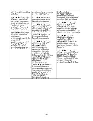 ინტერვიუ) სხვადასხვა 
თემაზე. 
უცხ.ს.V.2. მოსწავლეს 
შეუძლია მოისმინოს 
და გაიგოს სხვადასხვა 
სახის აუდიოჩანაწერი 
(საინფორმაციო 
გადაცემა, ინტერვიუ) 
ნაცნობ თემატიკაზე. 
უცხ.ს.V.3. მოსწავლეს 
შეუძლია მიმართოს 
სხვადასხვა 
სტრატეგიას მოსასმენი 
ამოცანების 
ეფექტურად გადაჭრის 
ხელშესაწყობად და 
მოსმენის უნარის 
გასაუმჯობესებლად. 
გეოგრაფიის, ეკოლოგიის 
და სხვა სფეროდან). 
უცხ.ს.V.5. მოსწავლეს 
შეუძლია ბიოგრაფიის 
წაკითხვა და გაგება. 
უცხ.ს.V.6. მოსწავლეს 
შეუძლია ადაპტირებული 
მოთხრობის/ ნოველის 
წაკითხვა და გაგება. 
უცხ.ს.V.7. მოსწავლეს 
შეუძლია კომიქსის 
წაკითხვა და გაგება. 
უცხ.ს.V.8. მოსწავლეს 
შეუძლია ტექსტის 
სტრუქტურული 
მახასიათებლების, 
ნასწავლი ენობრივი 
ფორმებისა და მათი 
ფუნქციის ამოცნობა 
შინაარსიან კონტექსტში. 
უცხ.ს.V.9. მოსწავლეს 
შეუძლია ხმამაღლა 
წაიკითხოს 
ტექსტი/ნაწყვეტი. 
უცხ.ს.V.10. მოსწავლეს 
შეუძლია მიმართოს 
სხვადასხვა სტრატეგიას 
საკითხავი ამოცანების 
ეფექტურად გადაჭრის 
ხელშესაწყობად და 
კითხვის უნარის 
გასაუმჯობესებლად. 
მოგზაურობის 
შთაბეჭდილებები, 
გამოხმაურება ნანახ 
სპექტაკლზე/ჩატარებულ 
ღონისძიებაზე და სხვა). 
უცხ.ს.V.12. მოსწავლეს 
შეუძლია დაწეროს 
სარეკლამო ხასიათის 
ინფორმაციული ტექსტი 
(ტურისტული გზამკვლევი, 
ინფორმაციული ბუკლეტი). 
უცხ.ს.V.13. წერისას 
მოსწავლეს შეუძლია 
შექმნას ტექსტის 
სტრუქტურა, ფლობს და 
ფუნქციურად იყენებს 
საბაზისო ენობრივ უნარ- 
ჩვევებს. 
უცხ.ს.V.14. მოსწავლე 
ფლობს და იყენებს წერის 
ეფექტურ სტრატეგიებს 
წერის პროცესის ყველა 
ეტაპზე (მოსამზადებელი, 
ტექსტის შედგენა, 
ტექსტის გაუმჯობესება). 
125 
 