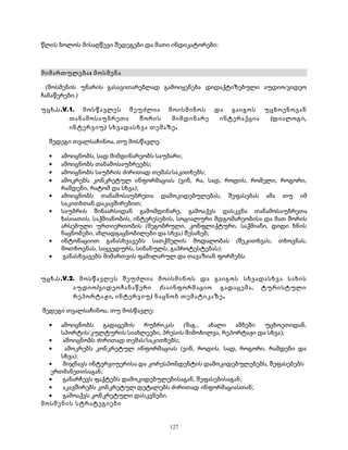 წლის ბოლოს მისაღწევი შედეგები და მათი ინდიკატორები: 
მიმართულება: მოსმენა 
(მოსმენის უნარის გასავითარებლად გამოიყენება დიდაქტიზებული აუდიო/ვიდეო 
ჩანაწერები.) 
უცხ.ს.V.1. მოსწავლეს შეუძლია მოისმინოს და გაიგოს უცხოენოვან 
თანამოსაუბრეთა შორის მიმდინარე ინტერაქცია (დიალოგი, 
ინტერვიუ) სხვადასხვა თემაზე. 
შედეგი თვალსაჩინოა, თუ მოსწავლე: 
· ამოიცნობს, სად მიმდინარეობს საუბარი; 
· ამოიცნობს თანამოსაუბრეებს; 
· ამოიცნობს საუბრის ძირითად თემას/საკითხებს; 
· ამოკრებს კონკრეტულ ინფორმაციას (ვინ, რა, სად, როდის, რომელი, როგორი, 
რამდენი, რატომ და სხვა); 
· ამოიცნობს თანამოსაუბრეთა დამოკიდებულებას, შეფასებას ამა თუ იმ 
საკითხთან დაკავშირებით; 
· საუბრის შინაარსიდან გამომდინარე, გამოაქვს დასკვნა თანამოსაუბრეთა 
ხასიათის, საქმიანობის, ინტერესების, სოციალური მდგომარეობისა და მათ შორის 
არსებული ურთიერთობის (მეგობრული, კონფლიქტური, საქმიანი, დიდი ხნის 
ნაცნობები, ახლადგაცნობილები და სხვა) შესახებ; 
· ინტონაციით განასხვავებს სათქმელის მოდალობას (შეკითხვას, თხოვნას, 
მოთხოვნას, საყვედურს, სინანულს, გაპროტესტებას); 
· განასხვავებს მიმართვის ფამილარულ და თავაზიან ფორმებს. 
უცხ.ს.V.2. მოსწავლეს შეუძლია მოისმინოს და გაიგოს სხვადასხვა სახის 
აუდიო/ვიდეოჩანაწერი (საინფორმაციო გადაცემა, ტურისტული 
რეპორტაჟი, ინტერვიუ) ნაცნობ თემატიკაზე. 
შედეგი თვალსაჩინოა, თუ მოსწავლე: 
· ამოიცნობს გადაცემის რუბრიკას (მაგ., ახალი ამბები უცხოეთიდან, 
სპორტის/კულტურის სიახლეები, პრესის მიმოხილვა, რეპორტაჟი და სხვა); 
· ამოიცნობს ძირითად თემას/საკითხებს; 
· ამოკრებს კონკრეტულ ინფორმაციას (ვინ, როდის, სად, როგორი, რამდენი და 
სხვა); 
· მიჯნავს ინტერვიუერისა და კორესპონდენტის დამოკიდებულებებს, შეფასებებს 
ერთმანეთისაგან; 
· განარჩევს ფაქტებს დამოკიდებულებისაგან, შეფასებისაგან; 
· აკავშირებს კონკრეტულ დეტალებს ძირითად ინფორმაციასთან; 
· გამოაქვს კონკრეტული დასკვნები. 
მოსმენის სტრატეგიები 
127 
 