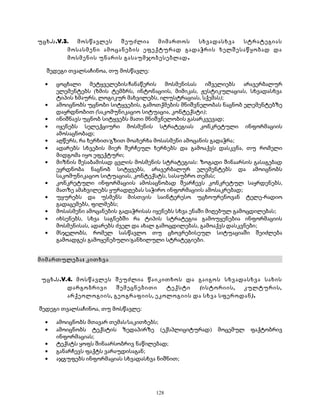 უცხ.ს.V.3. მოსწავლეს შეუძლია მიმართოს სხვადასხვა სტრატეგიას 
მოსასმენი ამოცანების ეფექტურად გადაჭრის ხელშესაწყობად და 
მოსმენის უნარის გასაუმჯობესებლად. 
შედეგი თვალსაჩინოა, თუ მოსწავლე: 
· ცოცხალი მეტყველების/ჩანაწერის მოსმენისას იშველიებს არავერბალურ 
ელემენტებს (ხმის ტემბრს, ინტონაციის, მიმიკას, ჟესტიკულაციას, სხვადასხვა 
ტიპის ხმაურს, ლოგიკურ მახვილებს, ილუსტრაციას, სქემას); 
· ამოიცნობს უცნობი სიტყვების, გამოთქმების მნიშვნელობას ნაცნობ ელემენტებზე 
დაყრდნობით (საკომუნიკაციო სიტუაცია, კონტექსტი); 
· ინიშნავს უცნობ სიტყვებს მათი მნიშვნელობის გასარკვევად; 
· იყენებს სელექციური მოსმენის სტრატეგიას კონკრეტული ინფორმაციის 
ამოსაცნობად; 
· აღწერს, რა ხერხით/გზით მოახერხა მოსასმენი ამოცანის გადაჭრა; 
· ადარებს სხვების მიერ შერჩეულ ხერხებს და გამოაქვს დასკვნა, თუ რომელი 
მიდგომა იყო ეფექტური; 
· მიზნის შესაბამისად ცვლის მოსმენის სტრატეგიას: ზოგადი შინაარსის გასაგებად 
ეყრდნობა ნაცნობ სიტყვებს, არავერბალურ ელემენტებს და ამოიცნობს 
საკომუნიკაციო სიტუაციას, კონტექსტს, სასაუბრო თემას; 
· კონკრეტული ინფორმაციის ამოსაცნობად შეარჩევს კონკრეტულ საყრდენებს, 
მათზე ამახვილებს ყურადღებას საჭირო ინფორმაციის ამოსაკრებად; 
· უყურებს და უსმენს მისთვის საინტერესო უცხოურენოვან ტელე-რადიო 
გადაცემებს, ფილმებს; 
· მოსასმენი ამოცანების გადაჭრისას იყენებს სხვა ენაში მიღებულ გამოცდილებას; 
· იხსენებს, სხვა საგნებში რა ტიპის სტრატეგია გამოუყენებია ინფორმაციის 
მოსმენისას, ადარებს ძველ და ახალ გამოცდილებას, გამოაქვს დასკვნები; 
· მსჯელობს, რომელ სასწავლო თუ ცხოვრებისეულ სიტუაციაში შეიძლება 
გამოადგეს გამოყენებული/განხილული სტრატეგიები. 
მიმართულება: კითხვა 
უცხ.ს.V.4. მოსწავლეს შეუძლია წაიკითხოს და გაიგოს სხვადასხვა სახის 
დარგობრივი შემეცნებითი ტექსტი (ისტორიის, კულტურის, 
არქეოლოგიის, გეოგრაფიის, ეკოლოგიის და სხვა სფეროდან). 
შედეგი თვალსაჩინოა, თუ მოსწავლე: 
· ამოიცნობს მთავარ თემას/საკითხებს; 
· ამოიცნობს ტექსტის ზედაპირზე (ექსპლიციტურად) მოცემულ ფაქტობრივ 
ინფორმაციას; 
· ტექსტს ყოფს შინაარსობრივ ნაწილებად; 
· განარჩევს ფაქტს ვარაუდისაგან; 
· აჯგუფებს ინფორმაციას სხვადასხვა ნიშნით; 
128 
 