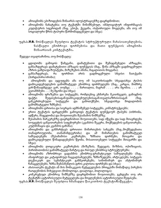 · ამოიცნობს ეპიზოდების შინაარსს ილუსტრაციებზე დაყრდნობით; 
· ამოიცნობს ნახატებსა თუ ტექსტში მინიშნებულ, იმპლიციტურ ინფორმაციას 
კულტურის სფეროდან (მაგ. ეპოქა, ქვეყანა, ისტორიული მოვლენა, ამა თუ იმ 
სოციალური წრის ტიპური წარმომადგენელი და სხვა). 
უცხ.ს.V.8. მოსწავლეს შეუძლია ტექსტის სტრუქტურული მახასიათებლების, 
ნასწავლი ენობრივი ფორმებისა და მათი ფუნქციის ამოცნობა 
შინაარსიან კონტექსტში. 
შედეგი თვალსაჩინოა, თუ მოსწავლე: 
· ცდილობს გამოყოს წამყვანი, დამატებითი და შემაჯამებელი აბზაცები, 
განსაზღვრავს დამატებითი აბზაცის ფუნქციას (მაგ., წინა აბზაცში გადმოცემული 
აზრის გაშლა/დაზუსტება, მიზეზების ახსნა, მაგალითის მოყვანა); 
· განსაზღვრავს, რა ფორმით არის გადმოცემული სხვისი ნათქვამი 
(პირდაპირი/ირიბი); 
· ამოიცნობს და აჯგუფებს ამა თუ იმ საკითხისადმი სხვადასხვა ტიპის 
დამოკიდებულების გამომხატველ ენობრივ ფორმულებს (მაგ., კარგია, მომხრე 
ვარ/წინააღმდეგი ვარ, თუმცა. . . . ; მართალია, მაგრამ . . . ; არა მგონია. . . ; არ 
ვეთანხმები. . . ; მე მგონი და სხვა); 
· ამოიცნობს ფრაზებსა და სიტყვებს, რომლებიც ეხმარება მკითხველს, გამიჯნოს 
ფაქტი შეფასებისაგან/დამოკიდებულებისაგან/თვალსაზრისისაგან (მაგ. 
განკერძოებული სიტყვები და გამოთქმები, სხვადასხვა მოდალობის 
გამომხატველი ზმნები); 
· ამოიცნობს დროისა და სივრცის აღმნიშვნელ სიტყვებს, კონსტრუქციებს; 
· ერთი ტექსტის ფარგლებში გამოყოფს ტექსტის ფუნქციურ ტიპებს (თხრობა, 
აღწერა, მსჯელობა) და მიუთითებს შესაბამის ნიშნებზე; 
· შესაბამის მარკერებზე დაყრდნობით მიუთითებს, სად იწყება და სად მთავრდება 
სიუჟეტის განვითარების საფეხურები (კვანძის შეკვრა, მოქმედების განვითარება, 
კულმინაცია და კვანძის გახსნა); 
· ამოიცნობს და განმარტავს დროითი მიმართების სახეებს (მაგ.,მოქმედებათა 
თანადროულობა, თანამიმდევრობა) და ამ მიმართების გამომხატველ 
საშუალებებს (შესაბამისი კავშირები, ზმნათა ფორმები, მთავარი და 
დამოკიდებული წინადადებების წყობა, მისათითებელი სიტყვები მთავარში და 
სხვა); 
· ამოიცნობს ლოგიკური კავშირების (მიზეზის, შედეგის, მიზნის, ოპოზიციის, 
პირობითობის) გამომხატველ მარტივ და რთულ ენობრივ სტრუქტურებს; 
· ამოიცნობს აზრობრივი გადაბმის ენობრივ-გრამატიკულ საშუალებებს (მაგ., 
ანაფორულ და კატაფორულ ნაცვალსახელებს, ზმნიზედებს, არტიკლებს, სიტყვის 
ლექსიკურ და სემანტიკურ განმეორებებს, სინონიმურ და ანტონიმურ 
ჩანაცვლებებს, ზმნა-შემასმენლის დრო-კილოთა ფორმებს და სხვა); 
· ახასიათებს ტექსტს ან მის მონაკვეთს მეტყველების პროცესში მონაწილე პირების 
რაოდენობის მიხედვით (მონოლოგი, დიალოგი, პოლილოგი); 
· კონკრეტულ ენობრივ ნიშნებზე დაყრდნობით მიუთითებს, გვხდება თუ არა 
ტექსტში ავტორისეული მეტყველება და მოვლენების ავტორისეული შეფასება. 
უცხ.ს.V.9. მოსწავლეს შეუძლია ხმამაღლა წაიკითხოს ტექსტი/ნაწყვეტი. 
130 
 