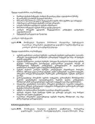 შედეგი თვალსაჩინოა, თუ მოსწავლე: 
· შეარჩევს ტექსტს/ნაწყვეტს, რომლის წაკითხვაც უნდა აუდიტორიის წინაშე; 
· წაკითხვამდე გაიაზრებს ტექსტის შინაარსს; 
· შინაარსის შესაბამისად ცვლის მეტყველების ტემპს, ხმის ტემბრსა და სიმაღლეს; 
· ინტონაციით გამოხატავს ტექსტში ასახულ ემოციებს; 
· სასვენი ნიშნების ფუნქციით იყენებს ინტონაციას; 
· შინაარსის მიხედვით იყენებს მიმიკა-ჟესტიკულაციას; 
· კითხვის პროცესში ცდილობს მხედველობითი კონტაქტის დამყარებას 
აუდიტორიასთან; 
· მეტყველებს გარკვევით და მკაფიოდ. 
კითხვის სტრატეგიები 
უცხ.ს.V.10. მოსწავლეს შეუძლია მიმართოს სხვადასხვა სტრატეგიას 
საკითხავი ამოცანების ეფექტურად გადაჭრის ხელშესაწყობად და 
კითხვის უნარის გასაუმჯობესებლად. 
შედეგი თვალსაჩინოა, თუ მოსწავლე: 
· იყენებს გაცნობითი კითხვის ხერხებს: აკვირდება ტექსტის აგებულებას, სათაურს, 
აბზაცებს, ილუსტრაციებს, წარწერებს, გამოყოფილ სიტყვებს და სხვა; არ ჩერდება 
უცნობ სიტყვებზე; 
· იყენებს შესწავლითი კითხვის ხერხებს: პირველი წაკითხვისას მთლიანად ეცნობა 
ტექსტს; სირთულეების დასაძლევად გადაიკითხავს გაუგებარ, რთულ ან 
მნიშვნელოვან ნაწილებს; კონტექსტის, გამოცდილების ან ლექსიკონის 
დახმარებით აზუსტებს უცხო სიტყვების მნიშვნელობას; 
· იყენებს ძიებითი კითხვის ხერხებს: კონკრეტული ინფორმაციის მოძიების 
მიზნით, სწრაფად გადაიკითხავს ტექსტს, ეძებს საყრდენებს: საკვანძო სიტყვებს, 
აბზაცების პირველ წინადადებებს, რუბრიკებს, განმარტებებს, სქემებს, ტაბულას 
და სხვა; 
· დამოუკიდებლად ამოიცნობს უცნობი სიტყვების, გამოთქმების მნიშვნელობას 
ნაცნობი ელემენტების (ილუსტრაციების, ნაცნობი ფუძის, კონტექსტის, 
მშობლიურ ენაში დამკვიდრებული უცხოური სიტყვების და სხვა) დახმარებით; 
· სხვადასხვა ელემენტის (სათაურის, აბზაცების დასაწყისის, საკვანძო სიტყვების, 
ერთ-ერთი აბზაცის, გამოყოფილი სიტყვების) მოშველიებით გამოთქვამს ვარაუდს 
ტექსტის შინაარსის შესახებ; 
· აღწერს, რა ხერხით/გზით მოახერხა საკითხავი ამოცანის გადაჭრა; 
· ადარებს სხვების მიერ შერჩეულ ხერხს და გამოაქვს დასკვნა, თუ რომელი 
მიდგომა იყო უფრო ეფექტური; 
· საკითხავი ამოცანების გადასაჭრელად იყენებს როგორც მშობლიურ, ისე სხვა 
ენაზე მიღებულ გამოცდილებას. 
მიმართულება: წერა 
უცხ.ს.V.11. მოსწავლეს შეუძლია დაწეროს ესე/წერილი, რომ ელშიც 
გადმოსცემს საკუთარ შთაბეჭდილებებს, თვალსაზრისებს (მაგ., 
131 
 