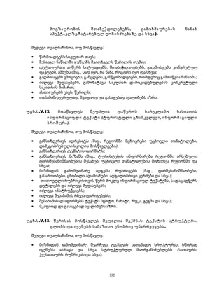 მოგზაურობის შთაბეჭდილებებს, გამოხმაურებას ნანახ 
სპექტაკლზე/ჩატარებულ ღონისძიებაზე და სხვა ). 
შედეგი თვალსაჩინოა, თუ მოსწავლე: 
· წარმოადგენს საკუთარ თავს; 
· შესავალ ნაწილში აუწყებს მკითხველს წერილის თემას; 
· დეტალურად აღწერს სიტუაციებს, შთაბეჭდილებებს, გადმოსცემს კონკრეტულ 
ფაქტებს, ამბებს (მაგ., სად იყო, რა ნახა, როგორი იყო და სხვა); 
· გადმოსცემს ემოციებს, განცდებს, განწყობილებებს, რომლებიც გამოიწვია ნანახმა; 
· იძლევა შეფასებებს, გამოხატავს საკუთარ დამოკიდებულებას კონკრეტული 
საკითხის მიმართ; 
· ასათაურებს ესეს, წერილს; 
· თანამიმდევრულად, მკაფიოდ და გასაგებად აყალიბებს აზრს. 
უცხ.ს.V.12. მოსწავლეს შეუძლია დაწეროს სარეკლამო ხასიათის 
ინფორმაციული ტექსტი (ტურისტული გზამკვლევი, ინფორმაციული 
ბროშურა). 
შედეგი თვალსაჩინოა, თუ მოსწავლე: 
· განსაზღვრავს ადრესატს (მაგ., რეგიონში მცხოვრები უცხოელი თანატოლები, 
დამეგობრებული სკოლის მოსწავლეები); 
· განსაზღვრავს ტექსტის ფორმატს; 
· განსაზღვრავს მიზანს (მაგ., ტურისტების ინფორმირება რეგიონში არსებული 
ღირსშესანიშნაობების შესახებ, უცხოელი თანატოლების მოზიდვა რეგიონში და 
სხვა); 
· მიზნიდან გამომდინარე ადგენს რუბრიკებს (მაგ., ღირშესანიშნაობები, 
გასართობები, ცნობილი ადამიანები, ადგილობრივი კერძები და სხვა); 
· თითოეული რუბრიკისთვის წერს მოკლე ინფორმაციულ ტექსტებს, სადაც აღწერს 
დეტალებს და იძლევა შეფასებებს; 
· იძლევა ინსტრუქციებს; 
· იძლევა შესაბამის რჩევა-დარიგებებს; 
· შესაბამისად აფორმებს ტექსტს (ფოტო, ნახატი, რუკა, გეგმა და სხვა); 
· მკაფიოდ და გასაგებად აყალიბებს აზრს. 
უცხ.ს.V.13. წერისას მოსწავლეს შეუძლია შექმნას ტექსტის სტრუქტურა , 
ფლობს და იყენებს საბაზისო ენობრივ უნარ-ჩვევებს. 
შედეგი თვალსაჩინოა, თუ მოსწავლე: 
· მიზნიდან გამომდინარე შეარჩევს ტექსტის სათანადო სრუქტურას, სწორად 
იყენებს აბზაცს და სხვა სტრუქტურულ მაორგანიზებლებს (სათაურს, 
ქვესათაურს, რუბრიკას და სხვა); 
132 
 