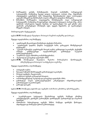 · მომზადების გარეშე მონაწილეობს როლურ თამაშებში, სიმულაციურ 
სიტუაციებში, რომლებიც ჩვეულ ყოფით სიტუაციას ასახავს (მაგ., მეგობრებს 
არდადეგების გატარების სამი სხვადასხვა შესაძლებლობა აქვთ; თითოეული 
აკეთებს არჩევანს და წარმოაჩენს თავისი არჩევანის დადებით მხარეებს); 
· წინასწარი მომზადების საფუძველზე მონაწილეობს ისეთ სიმულაციურ 
სიტუაციებში, რომლებიც მოულოდნელ, უჩვეულო სიტუაციას ასახავს (მაგ., ერთი 
ადამიანი სიხარულით ხვდება მეორეს; ეს უკანასკნელი მას ვერ ცნობს. ერთ 
ადამიანს კონკრეტული პრობლემა აქვს, უყვება მეგობარს; ეს უკანასკნელი 
რჩევებს აძლევს). 
მონოლოგური მეტყველება 
უცხ.ს.V.17. მოსწავლეს შეუძლია მისთვის ნაცნობ თემებზე ლაპარაკი. 
შედეგი თვალსაჩინოა, თუ მოსწავლე: 
· გადმოსცემს წაკითხული/მოსმენილი ტექსტის შინაარსს; 
· გადმოსცემს ფილმის, წიგნის სიუჟეტურ ხაზს, გამოკვეთს მნიშვნელოვან 
დეტალებს; 
· აკეთებს რეზიუმეს, გადმოსცემს მთავარ თემას, განხილულ საკითხებს, ტექსტში 
ასახულ განსხვავებულ თვალსაზრისებს, გამოხატავს საკუთარ 
დამოკიდებულებას; 
· საუბრისას იცავს აზრობრივ თანამიმდევრობას; 
· მკაფიოდ და გასაგებად აყალიბებს აზრს. 
უცხ.ს.V.18. მოსწავლეს შეუძლია ზეპირი მოხსენების წარმოდგენა 
(პრეზენტაცია) მისთვის საინტერესო თემაზე. 
შედეგი თვალსაჩინოა, თუ მოსწავლე: 
· ასახელებს თემას; 
· შესავალ ნაწილში წარმოადგენს განსახილველ საკითხებს; 
· მოჰყავს ფაქტები, მაგალითები; 
· საუბრისას იყენებს ვიზუალურ მასალას; 
· თანამიმდევრულად, მკაფიოდ და გასაგებად აყალიბებს აზრს; 
· გამოხატავს თავის დამოკიდებულებას კონკრეტული ინფორმაციისადმი/ 
განსახილველი საკითხისადმი; 
· გამოაქვს დასკვნა. 
უცხ.ს.V.19. მოსწავლე ფლობს და იყენებს საბაზისო ენობრივ უნარ-ჩვევებს. 
შედეგი თვალსაჩინოა, თუ მოსწავლე: 
· საკომუნიკაციო სიტუაციის შესაბამისად იყენებს ნასწავლ ენობრივ 
კონსტრუქციებს, კლიშეებს, გამოთქმებს, ფორმულებს, ფამილარულ და თავაზიან 
ფორმებს; 
· თხრობისას მართებულად იყენებს ზმნის ნასწავლ ფორმებს წარსული, 
ახლანდელი და მომავალი დროის გამოსახატად; 
135 
 
