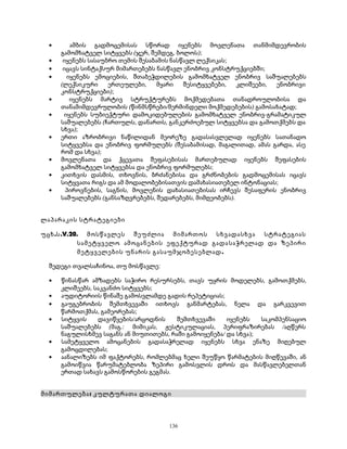 · ამბის გადმოცემისას სწორად იყენებს მოვლენათა თანმიმდევრობის 
გამომხატველ სიტყვებს (ჯერ, შემდეგ, ბოლოს); 
· იყენებს სასაუბრო თემის შესაბამის ნასწავლ ლექსიკას; 
· იცავს სინტაქსურ მიმართებებს ნასწავლ ენობრივ კონსტრუქციებში; 
· იყენებს ემოციების, შთაბეჭდილების გამომხატველ ენობრივ საშუალებებს 
(ლექსიკური ერთეულები, მყარი შესიტყვებები, კლიშეები, ენობრივი 
კონსტრუქციები); 
· იყენებს მარტივ სტრუქტურებს მოქმედებათა თანადროულობისა და 
თანამიმდევრულობის (წინმსწრები/მერმინდელი მოქმედებების) გამოსახატად; 
· იყენებს სუბიექტური დამოკიდებულების გამომხატველ ენობრივ-გრამატიკულ 
საშუალებებს (ჩართულს, დანართს, განკერძოებულ სიტყვებსა და გამოთქმებს და 
სხვა); 
· ერთი აზრობრივი ნაწილიდან მეორეზე გადასასვლელად იყენებს სათანადო 
სიტყვებსა და ენობრივ ფორმულებს (შესაბამისად, მაგალითად, ამას გარდა, ასე 
რომ და სხვა); 
· მოვლენათა და ქცევათა შეფასებისას მართებულად იყენებს შეფასების 
გამომხატველ სიტყვებსა და ენობრივ ფორმულებს; 
· კითხვის დასმის, თხოვნის, ბრძანებისა და გრძნობების გადმოცემისას იცავს 
სიტყვათა რიგს და ამ მოდალობებისათვის დამახასიათებელ ინტონაციას; 
· პიროვნების, საგნის, მოვლენის დახასიათებისას ირჩევს შესაფერის ენობრივ 
საშუალებებს (განსაზღვრებებს, შედარებებს, მიმღეობებს). 
ლაპარაკის სტრატეგიები 
უცხ.ს.V.20. მოსწავლეს შეუძლია მიმართოს სხვადასხვა სტრატეგიას 
სამეტყველო ამოცანების ეფექტურად გადასაჭრელად და ზეპირი 
მეტყველების უნარის გასაუმჯობესებლად. 
შედეგი თვალსაჩინოა, თუ მოსწავლე: 
· წინასწარ ამზადებს საჭირო რესურსებს, თავს უყრის მოდელებს, გამოთქმებს, 
კლიშეებს, საკვანძო სიტყვებს; 
· აუდიტორიის წინაშე გამოსვლამდე გადის რეპეტიციას; 
· გაუგებრობის შემთხვევაში ითხოვს განმარტებას, ნელა და გარკვევით 
წარმოთქმას, გამეორებას; 
· სიტყვის დავიწყების/არცოდნის შემთხვევაში იყენებს საკომპენსაციო 
საშუალებებს (მაგ.: მიმიკას, ჟესტიკულაციას, პერიფრაზირებას /აღწერს 
ნაგულისხმევ საგანს ან მიუთითებს, რაში გამოიყენება/ და სხვა); 
· სამეტყველო ამოცანების გადასაჭრელად იყენებს სხვა ენაზე მიღებულ 
გამოცდილებას; 
· აანალიზებს იმ ფაქტორებს, რომლებმაც ხელი შეუწყო წარმატების მიღწევაში, ან 
გამოიწვია წარუმატებლობა ზეპირი გამოსვლის დროს და მასწავლებელთან 
ერთად სახავს გამოსწორების გეგმას. 
მიმართულება: კულტურათა დიალოგი 
136 
 