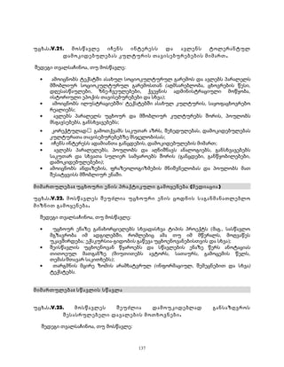 უცხ.ს.V.21. მოსწავლე იჩენს ინტერესს და ავლენს ტოლერანტულ 
დამოკიდებულებას კულტურის თავისებურებების მიმართ. 
შედეგი თვალსაჩინოა, თუ მოსწავლე: 
· ამოიცნობს ტექსტში ასახულ სოციოკულტურულ გარემოს და ავლებს პარალელს 
მშობლიურ სოციოკულტურულ გარემოსთან (აღმსარებლობა, ცხოვრების წესი, 
დღესასწაულები, ზნე-ჩვეულებები, ქვეყნის ადმინისტრაციული მოწყობა, 
ისტორიული ეპოქის თავისებურებები და სხვა); 
· ამოიცნობს ილუსტრაციებში/ ტექსტებში ასახულ კულტურის, საყოფაცხოვრებო 
რეალიებს; 
· ავლებს პარალელს უცხოურ და მშობლიურ კულტურებს შორის, პოულობს 
მსგავსებებს, განსხვავებებს; 
· კორექტულად გამოთქვამს საკუთარ აზრს, შეხედულებას, დამოკიდებულებას 
კულტურათა თავისებურებებზე მსჯელობისას; 
· იჩენს ინტერესს ადამიანთა განცდების, დამოკიდებულების მიმართ; 
· ავლებს პარალელებს, პოულობს და აღნიშნავს ანალოგიებს, განსხვავებებს 
საკუთარ და სხვათა სულიერ სამყაროებს შორის (განცდები, განწყობილებები, 
დამოკიდებულებები); 
· ამოიცნობს ანდაზების, ფრაზეოლოგიზმების მნიშვნელობას და პოულობს მათ 
შესატყვისს მშობლიურ ენაში. 
მიმართულება: უცხოური ენის პრაქტიკული გამოყენება (მედიაცია ) 
უცხ.ს.V.22. მოსწავლეს შეუძლია უცხოური ენის ცოდნის ს აგანმანათლებლო 
მიზნით გამოყენება. 
შედეგი თვალსაჩინოა, თუ მოსწავლე: 
· უცხოურ ენაზე განახორციელებს სხვადასხვა ტიპის პროექტს (მაგ., სასწავლო 
მგზავრობა იმ ადგილებში, რომლებიც ამა თუ იმ მწერალს, მოღვაწეს 
უკავშირდება; ექსკურსია-გიდობის გაწევა უცხოენოვანებისთვის და სხვა); 
· შეისწავლის უცხოენოვან წყაროებს და სწავლების ენაზე წერს ანოტაციას 
თითოეულ მათგანზე (მიუთითებს ავტორს, სათაურს, გამოცემის წელს, 
თემას/მთავარ საკითხებს); 
· თარგმნის მცირე ზომის არამხატვრულ (ინფორმაციულ, შემეცნებით და სხვა) 
ტექსტებს. 
მიმართულება: სწავლის სწავლა 
უცხ.ს.V.23. მოსწავლეს შეუძლია დამოუკიდებლად განსაზღვროს 
შესასრულებელი დავალების მოთხოვნები. 
შედეგი თვალსაჩინოა, თუ მოსწავლე: 
137 
 