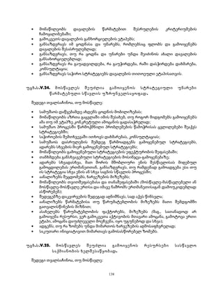 · მონაწილეობს დავალების წარმატებით შესრულების კრიტერიუმების 
ჩამოყალიბებაში; 
· გამოკვეთს დავალების განხორციელების ეტაპებს; 
· განსაზღვრავს იმ ცოდნასა და უნარებს, რომლებსაც ფლობს და გამოიყენებს 
დავალების შესასრულებლად; 
· განსაზღვრავს, თუ რა ცოდნა და უნარები უნდა შეიძინოს ახალი დავალების 
განსახორციელებლად; 
· განსაზღვრავს რა გაუადვილდება, რა გაუჭირდება, რაში დასჭირდება დახმარება, 
კონსულტაცია; 
· განსაზღვრავს საჭირო სტრატეგიებს დავალების თითოეული ეტაპისათვის. 
უცხ.ს.V.24. მოსწავლეს შეუძლია გამოიყენოს სტრატეგიული უნარები 
წარმატებული სწავლის უზრუნველსაყოფად. 
შედეგი თვალსაჩინოა, თუ მოსწავლე: 
· სამუშაოს დაწყებამდე ახდენს ცოდნის მობილიზებას; 
· მონაწილეობს აზრთა გაცვლაში იმის შესახებ, თუ როგორ მიდგომებს გამოიყენებს 
ამა თუ იმ ეტაპზე კონკრეტული ამოცანის გადასაჭრელად; 
· სამუშაო პროცესში წარმოქმნილი პრობლემების წამოჭრისას ცვლილებები შეაქვს 
სტრატეგიებში; 
· საჭიროების შემთხვევაში ითხოვს დახმარებას, კონსულტაციას; 
· სამუშაოს დასრულების შემდეგ წარმოადგენს გამოყენებულ სტრატეგიებს, 
ადარებს სხვების მიერ გამოყენებულ სტრატეგიებს; 
· მონაწილეობს გამოყენებული სტრატეგიების ეფექტურობის შეფასებაში; 
· თანხმდება განსხვავებული სტრატეგიების მოსინჯვა-გამოყენებაზე; 
· ადარებს სხვადასხვა, მათ შორის მშობლიური ენის შესწავლისას მიღებულ 
გამოცდილებას ერთმანეთთან, განსაზღვრავს, თუ რამდენად გამოადგება ესა თუ 
ის სტრატეგია სხვა ენის ან სხვა საგნის სწავლის პროცესში; 
· აანალიზებს შეცდომებს, ხარვეზების მიზეზებს; 
· მონაწილეობს თვითშეფასებასა და თანაშეფასებაში (მოსწავლე-მასწავლებელი ან 
მოსწავლე-მოსწავლე ერთსა და იმავე ნაშრომს ერთმანეთისაგან დამოუკიდებლად 
ასწორებენ); 
· შედეგებზე დაკვირვების შედეგად აღნიშნავს, სად აქვს წინსვლა; 
· აანალიზებს წარმატებისა თუ წარუმატებლობის მიზეზებს მათი შემდგომში 
გათვალისწინების მიზნით; 
· ასახელებს წარუმატებლობის ფაქტორებს, მიზეზებს (მაგ., სათანადოდ არ 
გამოიყენა რესურსი, ვერ გამოკვეთა აქტივობის მთავარი ამოცანა, გამოტოვა ერთი 
ეტაპი, ამოცანა დაუძლეველი მოეჩვენა, იყო უგუნებოდ და სხვა); 
· ადგენს, თუ რა ზომებს უნდა მიმართოს ხარვეზების აღმოსაფხვრელად; 
· საკუთარი ინიციატივით მიმართავს გამოსასწორებელ ზომებს. 
უცხ.ს.V.25. მოსწავლეს შეუძლია გამოიყენოს რესურსები სასწავლო 
საქმიანობის ხელშესაწყობად. 
შედეგი თვალსაჩინოა, თუ მოსწავლე: 
138 
 