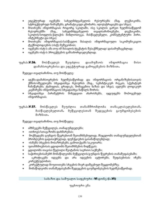 · ეფექტურად იყენებს სახელმძღვანელოს რესურსებს (მაგ. ლექსიკონს, 
სტრუქტურულ ნიმუშებს, გრამატიკულ ცნობარს, ილუსტრაციებს და სხვა); 
· მოიძიებს ინფორმაციას როგორც სკოლაში, ისე სკოლის გარეთ ხელმისაწვდომ 
რესურსებში (მაგ., სახელმძღვანელოს თვალსაჩინოებები, ლექსიკონი, 
სკოლის/სოფლის/ქალაქის ბიბლიოთეკა, მასწავლებელი, კომპეტენტური პირი, 
ინტერნეტი და სხვა); 
· მოიძიებს ინფორმაციას/სასწავლო მასალას ინფორმაციული საკომუნიკაციო 
ტექნოლოგიების (ისტ) მეშვეობით; 
· იყენებს ისტ-ს ამა თუ იმ მასალის/ტექსტის შესაქმნელად/ დასამუშავებლად; 
· იყენებს ისტ-ს პროექტების განსახორციელებლად. 
უცხ.ს.V.26. მოსწავლეს შეუძლია დაამუშაოს ინფორმაცია მისი 
დამახსოვრებისა და ეფექტურად გამოყენების მიზნით. 
შედეგი თვალსაჩინოა, თუ მოსწავლე: 
· აღქმა-დამახსოვრების ხელშესაწყობად და ინფორმაციის ორგანიზებისათვის 
ქმნის/იშველიებს სხვადასხვა რესურსს (მაგ., სემანტიკურ რუკას, სქემატურ 
ჩანაწერებს, ტაბულას, გრაფიკს, მონაცემთა ბაზას და სხვა), ავლენს ლოგიკურ 
კავშირებს ინფორმაციის სხვადასხვა ნაწილს შორის; 
· სხვადასხვა პარამეტრის მიხედვით ახარისხებს, აჯგუფებს მოპოვებულ 
ინფორმაციას. 
უცხ.ს.V.27. მოსწავლეს შეუძლია თანამშრომლობა თანაკლასელებთან, 
მასწავლებელთან, მეწყვილესთან შედეგების გაუმჯობესების 
მიზნით. 
შედეგი თვალსაჩინოა, თუ მოსწავლე: 
· ამხნევებს მეწყვილეს, თანაგუნდელებს; 
· ითხოვს/სთავაზობს დახმარებას; 
· მოქმედებს გუნდის წევრებთან შეთანხმებულად, მსჯელობს თანაგუნდელებთან 
პრობლემის გადასაჭრელად, ფუნქციების გასანაწილებლად; 
· ისმენს სხვების მოსაზრებებს, გამოთქვამს საკუთარს; 
· უთანხმოებისას ცდილობს შეთანხმების მიღწევას; 
· ცდილობს თავისი წვლილი შეიტანოს საერთო საქმეში; 
· საჭიროებისამებრ მონაწილეობს მეწყვილის/გუნდის წევრების თანაშეფასებაში; 
· აკრიტიკებს იდეებს და არა იდეების ავტორებს, შეფასებისას იჩენს 
კორექტულობას; 
· კორექტულად მიუთითებს სხვების მიერ დაშვებულ შეცდომებზე; 
· მონაწილეობს თანაშეფასებაში შედეგების გაუმჯობესების ხელშესაწყობად. 
საბაზო და საშუალო საფეხური -VI დონე (ს.VI) 
უცხოური ენა 
139 
 