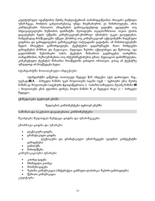 კულტურული იდენტობის მქონე მოქალაქეებთან თანამოღვაწეობას. მთავარი გამჭოლი 
უნარ-ჩვევა, რომლის განვითარებასაც უნდა მოემსახუროს ეს მიმართულება, არის 
კომპლექსური ხასიათის ამოცანების დამოუკიდებლად გადაჭრა ჯგუფური თუ 
ინდივიდუალური მუშაობის ფორმატში. მეთოდური თვალსაზრისით, ასეთი ტიპის 
დავალებები ხელს უწყობს კომუნიკაციურ-ენობრივი უნარების უკეთ დაუფლებას, 
რამდენადაც მოსწავლეებს უწევთ ენობრივ თუ კომუნიკაციურ აქტივობებში მიღებული 
ცოდნისა და გამოცდილების განსხვავებულ სიტუაციაში გადატანა. ამ მიმართულებაში 
შედის პროექტის განხორციელება, ტექსტების გადამუშავება მათი მომდევნო 
გამოყენების მიზნით და მედიაცია. მედიაცია ზეპირი აქტივობაცაა და წერითიც. იგი 
გულისხმობს ნებისმიერი სახის ტექსტის შინაარსის გადმოცემას თარგმნის, 
თარჯიმნობის, რეზიუმირებისა თუ ინტერპრეტირების გზით. მედიაციის დანიშნულებაა, 
კონკრეტული ტექსტის შინაარსი მისაწვდომი გახადოს იმისთვის, ვისაც ამ ტექსტზე 
უშუალოდ არ მიუწვდება ხელი. 
სტანდარტში მითითებული ინდექსები 
სტანდარტში გაწერილ თითოეულ შედეგს წინ ინდექსი აქვს დართული. მაგ., 
უცხ.დ.III.1. – პირველი ნიშანი უცხ მიუთითებს საგანს (უცხ = უცხოური ენა), მეორე 
ნიშანი დ მიუთითებს საფეხურს (დ=დაწყებითი, ს =საბაზო-საშუალო), მესამე ნიშანი III 
– მიუთითებს ენის ფლობის დონეს, ბოლო ნიშანი 1 კი შედეგის რიგს (1 = პირველი 
შედეგი). 
ვ) შეფასება უცხოურ ენაში 
შეფასების კომპონენტები უცხოურ ენებში 
საშინაო და საკლასო დავალებათა კომპონენტები 
შეიძლება შეფასდეს შემდეგი ცოდნა და უნარ-ჩვევები 
ენობრივი ცოდნა და უნარები 
· ლექსიკური ცოდნა 
· გრამატიკული ცოდნა 
· ლექსიკური და გრამატიკული უნარ-ჩვევები (ცოდნის კონტექსტში 
გამოყენება) 
· გამოთქმა 
· მართლწერა 
კომუნიკაციური უნარები 
· კითხვა-გაგება 
· ხმამაღალი კითხვა 
· მოსმენა-გაგება 
· ზეპირი კომუნიკაცია (ინტერაქცია, გაბმული ლაპარაკი, ზეპირი გამოსვლები) 
· წერითი კომუნიკაცია 
კულტურა 
14 
 