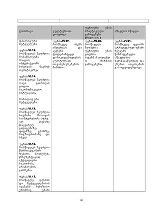 ლაპარაკი კულტურათა 
დიალოგი 
უცხოური ენის 
პრაქტიკული 
გამოყენება 
(მედიაცია) 
სწავლის სწავლა 
დიალოგური 
მეტყველება 
უცხ.ს.VI.13. 
მოსწავლეს შეუძლია 
მონაწილეობა 
მიიღოს 
ინტერაქციაში 
მისთვის ნაცნობ 
თემატიკაზე. 
უცხ.ს.VI.14. 
მოსწავლეს შეუძლია 
თავი გაართვას 
ყოფით 
საკომუნიკაციო 
სიტუაციას. 
მონოლოგური 
მეტყველება 
უცხ.ს.VI.15. 
მოსწავლეს შეუძლია 
საუბარი მისთვის 
საინტერესო/სასურვ 
ელ თემაზე 
(საყვარელ 
გადაცემაზე, 
ფილმზე, გმირზე, 
მოგზაურობაზე და 
სხვა). 
უცხ.ს.VI.16. 
მოსწავლეს შეუძლია 
წარმოადგინოს 
ზეპირი მოხსენება 
(პრეზენტაცია) 
აქტუალური 
საკითხის, 
პრობლემის 
გარშემო. 
უცხ.ს.VI.17. 
მოსწავლე ფლობს 
და მეტყველებისას 
იყენებს საბაზისო 
ენობრივ უნარ- 
უცხ.ს.VI.19. 
მოსწავლე იჩენს 
ინტერესს და 
ავლენს 
ტოლერანტულ 
დამოკიდებულებას 
კულტურათა 
თავისებურებების 
მიმართ. 
უცხ.ს.VI.20. 
მოსწავლეს 
შეუძლია 
უცხოური ენის 
ცოდნის 
საგანმანათლებლ 
ო მიზნით 
გამოყენება. 
უცხ.ს.VI.21. 
მოსწავლე ფლობს 
სტრატეგიულ უნარ- 
ჩვევებს 
წარმატებული 
სწავლების 
ხელშესაწყობად და 
ენების ათვისების 
გასაადვილებლად. 
141 
 