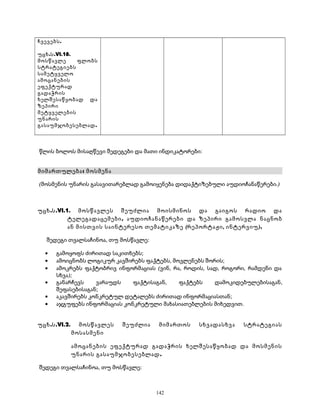 ჩვევებს. 
უცხ.ს.VI.18. 
მოსწავლე ფლობს 
სტრატეგიებს 
სამეტყველო 
ამოცანების 
ეფექტურად 
გადაჭრის 
ხელშესაწყობად და 
ზეპირი 
მეტყველების 
უნარის 
გასაუმჯობესებლად. 
წლის ბოლოს მისაღწევი შედეგები და მათი ინდიკატორები: 
მიმართულება: მოსმენა 
(მოსმენის უნარის გასავითარებლად გამოიყენება დიდაქტიზებული აუდიოჩანაწერები.) 
უცხ.ს.VI.1. მოსწავლეს შეუძლია მოისმინოს და გაიგოს რადიო და 
ტელეგადაცემები, აუდიოჩანაწერები და ზეპირი გამოსვლა ნაცნობ 
ან მისთვის საინტერესო თემატიკაზე (რეპორტაჟი, ინტერვიუ). 
შედეგი თვალსაჩინოა, თუ მოსწავლე: 
· გამოყოფს ძირითად საკითხებს; 
· ამოიცნობს ლოგიკურ კავშირებს ფაქტებს, მოვლენებს შორის; 
· ამოკრებს ფაქტობრივ ინფორმაციას (ვინ, რა, როდის, სად, როგორი, რამდენი და 
სხვა); 
· განარჩევს ვარაუდს ფაქტისაგან, ფაქტებს დამოკიდებულებისაგან, 
შეფასებისაგან; 
· აკავშირებს კონკრეტულ დეტალებს ძირითად ინფორმაციასთან; 
· აჯგუფებს ინფორმაციას კონკრეტული მახასიათებლების მიხედვით. 
უცხ.ს.VI.2. მოსწავლეს შეუძლია მიმართოს სხვადასხვა სტრატეგიას 
მოსასმენი 
ამოცანების ეფექტურად გადაჭრის ხელშესაწყობად და მოსმენის 
უნარის გასაუმჯობესებლად. 
შედეგი თვალსაჩინოა, თუ მოსწავლე: 
142 
 