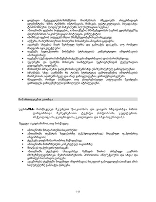 · ცოცხალი მეტყველების/ჩანაწერის მოსმენისას იშველიებს არავერბალურ 
ელემენტებს (ხმის ტემბრს, ინტონაციას, მიმიკას, ჟესტიკულაციას, სხვადასხვა 
ტიპის ხმაურს, ლოგიკურ მახვილებს, ილუსტრაციას, სქემას); 
· ამოიცნობს უცნობი სიტყვების, გამოთქმების მნიშვნელობას ნაცნობ ელემენტებზე 
დაყრდნობით (საკომუნიკაციო სიტუაცია, კონტექსტი); 
· ინიშნავს უცნობ სიტყვებს მათი მნიშვნელობების გასარკვევად; 
· აღწერს, რა ხერხით/გზით მოახერხა მოსასმენი ამოცანის გადაჭრა; 
· ადარებს სხვების მიერ შერჩეულ ხერხს და გამოაქვს დასკვნა, თუ რომელი 
მიდგომა იყო ეფექტური; 
· იყენებს სელექციური მოსმენის სტრატეგიას კონკრეტული ინფორმაციის 
ამოსაცნობად; 
· იყენებს სქემატური ჩანიშვნების ტექნიკას ინფორმაციის დასახარისხებლად; 
· უყურებს და უსმენს მისთვის საინტერესო უცხოურენოვან ტელე/რადიო 
გადაცემებს, ფილმებს; 
· მოსასმენი ამოცანების გადაჭრისას იყენებს სხვა ენაზე მიღებულ გამოცდილებას; 
· იხსენებს, სხვა საგნებში რა ტიპის სტრატეგია გამოუყენებია ინფორმაციის 
მოსმენისას, ადარებს ძველ და ახალ გამოცდილებას, გამოაქვს დასკვნები; 
· მსჯელობს, რომელ სასწავლო თუ ცხოვრებისეულ სიტუაციაში შეიძლება 
გამოადგეს გამოყენებული/განხილული სტრატეგიები. 
მიმართულება: კითხვა 
უცხ.ს.VI.3. მოსწავლეს შეუძლია წაიკითხოს და გაიგოს სხვადასხვა სახის 
დარგობრივი შემეცნებითი ტექსტი (ისტორიის, კულტურის, 
არქეოლოგიის, გეოგრაფიის, ეკოლოგიის და სხვა სფეროდან). 
შედეგი თვალსაჩინოა, თუ მოსწავლე: 
· ამოიცნობს მთავარ თემას/საკითხებს; 
· ამოიცნობს ტექსტის ზედაპირზე (ექსპლიციტურად) მოცემულ ფაქტობრივ 
ინფორმაციას; 
· ტექსტს ყოფს შინაარსობრივ ნაწილებად; 
· ამოიცნობს მოსაზრებებს კონკრეტულ საკითხზე; 
· მიჯნავს ფაქტს ვარაუდისაგან; 
· ამოიცნობს ტექსტის სხვადასხვა ნაწილს შორის არსებულ კავშირს 
(მიზეზშედეგობრივს, შეპირისპირებითს, პირობითს, ინდუქციურს და სხვა) და 
გამოაქვს სათანადო დასკვნა; 
· აკავშირებს ტექსტში მოცემულ ინფორმაციას საკუთარ გამოცდილებასთან და ამის 
საფუძველზე გამოაქვს დასკვნა. 
143 
 