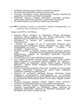 · განმარტავს პერსონაჟთა ქცევის მოტივს და აფასებს მათ საქციელს; 
· ამოიცნობს პერსონაჟებს შორის არსებულ ურთიერთობებს; 
· ახასიათებს პერსონაჟებს როგორც ექსპლიციტურად მოცემულ ინფორმაციაზე 
დაყრდნობით, ისე შინაარსის გააზრების საფუძველზე; 
· ნაწარმოებში გამოყოფს სიუჟეტის განვითარების საფეხურებს (დასაწყისი, 
კვანძის შეკვრა, განვითარება, კულმინაცია, კვანძის გახსნა, დასასრული); 
· ამოიცნობს მოვლენათა და პერსონაჟთა ავტორისეულ შეფასებებს. 
უცხ.ს.VI.7. მოსწავლეს შეუძლია გააანალიზოს ტექსტი სტრუქტურული და 
ენობრივი მახასიათებლების მიხედვით. 
შედეგი თვალსაჩინოა, თუ მოსწავლე: 
· გამოყოფს წამყვან, დამატებით და შემაჯამებელ აბზაცებს, განსაზღვრავს 
დამატებითი აბზაცის ფუნქციას (მაგ., წინა აბზაცში გადმოცემული აზრის 
გაშლა/დაზუსტება, მიზეზების ახსნა, მაგალითის მოყვანა); 
· განსაზღვრავს, რა ფორმით არის გადმოცემული სხვისი ნათქვამი 
(პირდაპირი/ირიბი); 
· ამოიცნობს და აჯგუფებს ამა თუ იმ საკითხისადმი სხვადასხვა ტიპის 
დამოკიდებულების გამომხატველ ენობრივ ფორმულებს (მაგ., კარგია, მომხრე 
ვარ/წინააღმდეგი ვარ, თუმცა. . . . ; მართალია, მაგრამ . . . ; არა მგონია. . . ; არ 
ვეთანხმები. . . ; მე მგონი, და სხვა); 
· ამოიცნობს ფრაზებსა და სიტყვებს, რომლებიც ეხმარება მკითხველს, გამიჯნოს 
ფაქტი შეფასებისაგან/დამოკიდებულებისაგან/თვალსაზრისისაგან 
(განკერძოებული სიტყვები და გამოთქმები, სხვადასხვა მოდალობის 
გამომხატველი ზმნები); 
· ამოიცნობს დროისა და სივრცის აღმნიშვნელ სიტყვებს, კონსტრუქციებს; 
· ერთი ტექსტის ფარგლებში გამოყოფს ტექსტის ფუნქციურ ტიპებს (თხრობა, 
აღწერა, მსჯელობა) და მიუთითებს შესაბამის ნიშნებზე (მაგ., აღწერისას - 
ზედსართავებისა და მიმღეობების სიჭარბე, ზმნების ნაკლები რაოდენობა; 
თხრობისას - ზმნების სიჭარბე, მოქმედების თანამიმდევრულობა და მისი 
მარკერები და სხვა); 
· შესაბამის მარკერებზე დაყრდნობით მიუთითებს, სად იწყება და სად მთავრდება 
სიუჟეტის განვითარების საფეხურები (მაგ. კვანძის შეკვრა, მოქმედების 
განვითარება, კულმინაცია და კვანძის გახსნა); 
· ამოიცნობს და სათანადოდ განმარტავს დროული მიმართების სახეებს 
(მოქმედებათა თანადროულობას, თანამიმდევრობას) და ამ მიმართების 
გამომხატველ საშუალებებს (მაგ., შესაბამის კავშირებს, ზმნათა ფორმებს, მთავარი 
და დამოკიდებული წინადადებების წყობას, მისათითებელ სიტყვებს მთავარში 
და სხვა); 
· ამოიცნობს ლოგიკური კავშირების (მიზეზის, შედეგის, მიზნის, ოპოზიციის, 
პირობითობის) გამომხატველ მარტივ და რთულ ენობრივ სტრუქტურებს; 
· ამოიცნობს აზრობრივი გადაბმის ენობრივ-გრამატიკულ საშუალებებს (მაგ., 
ანაფორულ ნაცვალსახელებსა და ზმნიზედებს, სიტყვის ლექსიკურ და 
სემანტიკურ განმეორებებს, სინონიმურ და ანტონიმურ ჩანაცვლებებს, ზმნა- 
შემასმენლის დრო-კილოთა ფორმებს და სხვა); 
145 
 