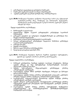 · განსაზღვრავს აუცილებელ და დამატებით რუბრიკებს; 
· რუბრიკების ქვეშ განათავსებს სათანადო ინფორმაციებს; 
· იყენებს გადმოცემის ლაკონურ ფორმებს (მაგ., ნომინალიზაციას). 
უცხ.ს.VI.10. მოსწავლეს შეუძლია დაწეროს სხვადასხვა სახის ესე აქტუალურ 
თემაზე/საკითხზე (მაგ., მოსწავლე და მობილური ტელეფონი, 
მოსწავლეთა დამოკიდებულება სკოლის მიმართ, უცხოური ენების 
სწავლა და სხვა). 
შედეგი თვალსაჩინოა, თუ მოსწავლე: 
· წარმოადგენს საკუთარ თავს; 
· დეტალურად აღწერს საკუთარ გამოცდილებას კონკრეტულ საკითხთან 
მიმართებაში; 
· გამოკვეთს დადებით და უარყოფით ასპექტებს/მხარეებს და განმარტავს მათ, 
მოაქვს სათანადო მაგალითები; 
· გამოხატავს საკუთარ დამოკიდებულებას საკითხისადმი; 
· პირადი გამოცდილებიდან კონკრეტული მაგალითის მოხმობით განმარტავს 
საკუთარ დამოკიდებულებას; 
· გამოაქვს დასკვნა; 
· ტექსტს ასათაურებს; 
· წერისას იცავს აზრობრივ თანამიმდევრობას; 
· მკაფიოდ და გასაგებად აყალიბებს აზრს. 
უცხ.ს.VI.11. მოსწავლეს შეუძლია წერისას შექმნას ტექსტის სტრუქტურა , 
ფლობს და იყენებს საბაზისო ენობრივ უნარ-ჩვევებს. 
შედეგი თვალსაჩინოა, თუ მოსწავლე: 
· მიზნიდან გამომდინარე, შეარჩევს ტექსტის სათანადო სრუქტურას, სწორად 
იყენებს აბზაცსა და სხვა სტრუქტურულ მაორგანიზებლებს (სათაურს, 
ქვესათაურს, რუბრიკას და სხვა); 
· იყენებს ნება-სურვილის, რჩევა-დარიგების გამომხატველ ენობრივ 
კონსტრუქციებს, ფორმულებს; 
· თავისუფლად იყენებს ზმნის ფორმებს ახლანდელი, მომავალი და წარსული 
დროის გამოსახატად; 
· თავისუფლად იყენებს მარტივ ენობრივ სტრუქტურებს ლოგიკური კავშირების 
(მიზეზის, შედეგის, მიზნის, ოპოზიციის, პირობითობის) გამოსახატად; 
· საკომუნიკაციო სიტუაციის/მიზნის შესაბამისად იყენებს ნასწავლ ენობრივ 
კონსტრუქციებს, კლიშეებს, ფორმულებს; 
· იყენებს ემოციის, დამოკიდებულების, შთაბეჭდილების გამომხატველ ენობრივ 
საშუალებებს (ლექსიკურ ერთეულებს, მყარ შესიტყვებებს, კლიშეებს, ენობრივ 
კონსტრუქციებს); 
· თავისუფლად იყენებს მარტივ ენობრივ სტრუქტურებს მოქმედებათა 
თანადროულობისა და თანამიმდევრულობის (წინმსწრები/მერმინდელი 
მოქმედებები) გამოსახატად; 
147 
 