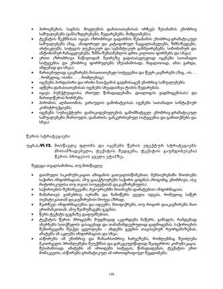 · პიროვნების, საგნის, მოვლენის დახასიათებისას ირჩევს შესაბამის ენობრივ 
საშუალებებს (განსაზღვრებებს, შედარებებს, მიმღეობებს); 
· ტექსტის შექმნისას იცავს აზრობრივი გადაბმის შესაბამის ენობრივ-გრამატიკულ 
საშუალებებს (მაგ., ანაფორულ და კატაფორულ ნაცვალსახელებს, ზმნიზედებს, 
არტიკლებს, სიტყვის ლექსიკურ და სემანტიკურ განმეორებებს, სინონიმურ და 
ანტონიმურ ჩანაცვლებებს, ზმნა-შემასმენლის დრო-კილოთა ფორმებს და სხვა); 
· ერთი აზრობრივი ნაწილიდან მეორეზე გადასასვლელად იყენებს სათანადო 
სიტყვებსა და ენობრივ ფორმულებს (შესაბამისად, მაგალითად, ამას გარდა, 
ამდენად და სხვა); 
· მართებულად აკავშირებს მისათითებელ სიტყვებსა და წევრ-კავშირებს (მაგ., ის. . . 
, რომელიც; ისინი . . . , რომლებიც); 
· იყენებს პირდაპირი და ირიბი ნათქვამის გადმოსაცემ ენობრივ საშუალებებს; 
· აღწერა-დახასიათებისას იყენებს სხვადასხვა ტიპის შედარებას; 
· იცავს პუნქტუაციისა (რთულ წინადადებაში, დიალოგის გადმოცემისას) და 
მართლწერის ნორმებს; 
· პირობის, ალბათობის, ვარაუდის გამოხატვისას იყენებს სათანადო სინტაქსურ 
კონსტრუქციებს; 
· იყენებს სუბიექტური დამოკიდებულების გამომხატველ ენობრივ-გრამატიკულ 
საშუალებებს (ჩართულს, დანართს, განკერძოებულ სიტყვებსა და გამოთქმებს და 
სხვა). 
წერის სტრატეგიები 
უცხ.ს.VI.12. მოსწავლე ფლობს და იყენებს წერის ეფექტურ სტრატეგიებს 
(მოსამზადებელი, ტექსტის შედგენა, ტექსტის გაუმჯობესება ) 
წერის პროცესის ყველა ეტაპზე. 
შედეგი თვალსაჩინოა, თუ მოსწავლე: 
· დასმული საკომუნიკაციო ამოცანის გათვალისწინებით, მეხსიერებაში მოიძიებს 
საჭირო ინფორმაციას, ანუ გაააქტიურებს საჭირო ცოდნას (როგორც ენობრივს, ისე 
რიტორიკულსა თუ თვით სიუჟეტთან დაკავშირებულს); 
· საჭიროების შემთხვევაში, რესურსებში მოიძიებს დამატებით ინფორმაციას; 
· მიმართავს გონებრივ იერიშს და ჩამოწერს ყველა იდეას, რომელიც საწერ 
თემატიკასთან დაკავშირებით მოუვა აზრად; 
· შეარჩევს ინფორმაციებსა და იდეებს; მოიფიქრებს, თუ როგორ დააკავშირებს მათ 
ერთმანეთთან, ანუ შეიმუშავებს გეგმას; 
· წერს ტექსტს გეგმაზე დაფუძნებით; 
· ტექსტის წერის პროცესში მუდმივად აკვირდება ნაწერს, განსჯის, რამდენად 
ახერხებს სათქმელის გასაგებად და თანამიმდევრულად გადმოცემას, საჭიროების 
შემთხვევაში შეაქვს ცვლილება - ახდენს გეგმის თავისებურ რეორგანიზებას, 
ამატებს ან აკლებს ინფორმაციას და სხვა; 
· ასწორებს იმ ენობრივ და შინაარსობრივ ხარვეზებს, რომლებმაც შეიძლება 
მკითხველს პრობლემები შეუქმნას და გარკვეულწილად შეაფერხოს კომუნიკაცია. 
შესაბამისად, ამატებს ან ამოიღებს სიტყვას, წინადადებას, ტექსტის ერთ 
მონაკვეთს, ასწორებს გრამატიკულ ან ორთოგრაფიულ შეცდომებს; 
148 
 