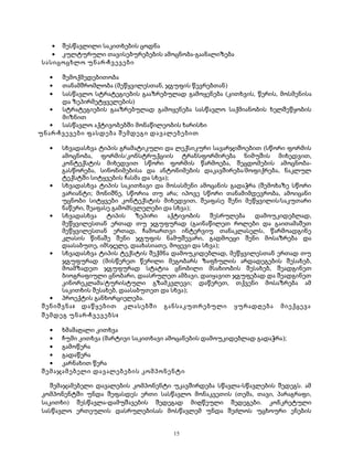 · შესწავლილი საკითხების ცოდნა 
· კულტურული თავისებურებების ამოცნობა-გაანალიზება 
სასიცოცხლო უნარ-ჩვევები 
· შემოქმედებითობა 
· თანამშრომლობა (მეწყვილესთან, ჯგუფის წევრებთან) 
· სასწავლო სტრატეგიების გააზრებულად გამოყენება (კითხვის, წერის, მოსმენისა 
და ზეპირმეტყველების) 
· სტრატეგიების გააზრებულად გამოყენება სასწავლო საქმიანობის ხელშეწყობის 
მიზნით 
· სასწავლო აქტივობებში მონაწილეობის ხარისხი 
უნარ-ჩვევები ფასდება შემდეგი დავალებებით 
· სხვადასხვა ტიპის გრამატიკული და ლექსიკური სავარჯიშოებით (სწორი ფორმის 
ამოცნობა, ფორმის/კონსტრუქციის ტრანსფორმირება ნიმუშის მიხედვით, 
კონტექსტის მიხედვით სწორი ფორმის წარმოება, შეცდომების ამოცნობა- 
გასწორება, სინონიმებისა და ანტონიმების დაკავშირება/მოფიქრება, ნაკლულ 
ტექსტში სიტყვების ჩასმა და სხვა); 
· სხვადასხვა ტიპის საკითხავი და მოსასმენი ამოცანის გადაჭრა (შემოხაზე სწორი 
ვარიანტი; მონიშნე, სწორია თუ არა; იპოვე სწორი თანამიმდევრობა, ამოიცანი 
უცნობი სიტყვები კონტექსტის მიხედვით, შეაფასე შენი მეწყვილის/საკუთარი 
ნაწერი, შეაფასე გამომსვლელები და სხვა); 
· სხვადასხვა ტიპის ზეპირი აქტივობის შესრულება დამოუკიდებლად, 
მეწყვილესთან ერთად თუ ჯგუფურად (გაინაწილეთ როლები და გაითამაშეთ 
მეწყვილესთან ერთად, ჩამოართვი ინტერვიუ თანაკლასელს, წარმოადგინე 
კლასის წინაშე შენი ჯგუფის ნამუშევარი, გადმოეცი შენი მოსაზრება და 
დაასაბუთე, იმსჯელე, დაახასიათე, მოყევი და სხვა); 
· სხვადასხვა ტიპის ტექსტის შექმნა დამოუკიდებლად, მეწყვილესთან ერთად თუ 
ჯგუფურად (მისწერეთ წერილი მეგობარს ზაფხულის არდადეგების შესახებ, 
მოამზადეთ ჯგუფურად სტატია ცნობილი მსახიობის შესახებ, შეადგინეთ 
ბიოგრაფიული ცნობარი, დაასრულეთ ამბავი, დაიყავით ჯგუფებად და შეადგინეთ 
კინორეკლამა/ტურისტული გზამკვლევი; დაწერეთ, თქვენი მოსაზრება ამ 
საკითხის შესახებ, დაასაბუთეთ და სხვა); 
· პროექტის განხორციელება. 
შენიშვნა: დაწყებით კლასებში განსაკუთრებული ყურადღება მიექცევა 
შემდეგ უნარ-ჩვევებს: 
· ხმამაღალი კითხვა 
· ჩუმი კითხვა (მარტივი საკითხავი ამოცანების დამოუკიდებლად გადაჭრა); 
· გამოწერა 
· გადაწერა 
· კარნახით წერა 
შემაჯამებელი დავალებების კომპონენტი 
შემაჯამებელი დავალების კომპონენტი უკავშირდება სწავლა-სწავლების შედეგს. ამ 
კომპონენტში უნდა შეფასდეს ერთი სასწავლო მონაკვეთის (თემა, თავი, პარაგრაფი, 
საკითხი) შესწავლა-დამუშავების შედეგად მიღწეული შედეგები. კონკრეტული 
სასწავლო ერთეულის დასრულებისას მოსწავლემ უნდა შეძლოს უცხოური ენების 
15 
 