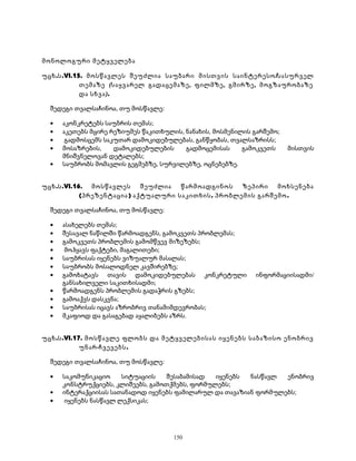 მონოლოგური მეტყველება 
უცხ.ს.VI.15. მოსწავლეს შეუძლია საუბარი მისთვის საინტერესო/სასურველ 
თემაზე (საყვარელ გადაცემაზე, ფილმზე, გმირზე, მოგზაურობაზე 
და სხვა). 
შედეგი თვალსაჩინოა, თუ მოსწავლე: 
· აკონკრეტებს საუბრის თემას; 
· აკეთებს მცირე რეზიუმეს წაკითხულის, ნანახის, მოსმენილის გარშემო; 
· გადმოსცემს საკუთარ დამოკიდებულებას, განწყობას, თვალსაზრისს; 
· მოსაზრების, დამოკიდებულების გადმოცემისას გამოკვეთს მისთვის 
მნიშვნელოვან დეტალებს; 
· საუბრობს მომავლის გეგმებზე, სურვილებზე, ოცნებებზე. 
უცხ.ს.VI.16. მოსწავლეს შეუძლია წარმოადგინოს ზეპირი მოხსენება 
(პრეზენტაცია) აქტუალური საკითხის, პრობლემის გარშემო. 
შედეგი თვალსაჩინოა, თუ მოსწავლე: 
· ასახელებს თემას; 
· შესავალ ნაწილში წარმოადგენს, გამოკვეთს პრობლემას; 
· გამოკვეთს პრობლემის გამომწვევ მიზეზებს; 
· მოჰყავს ფაქტები, მაგალითები; 
· საუბრისას იყენებს ვიზუალურ მასალას; 
· საუბრობს მოსალოდნელ კავშირებზე; 
· გამოხატავს თავის დამოკიდებულებას კონკრეტული ინფორმაციისადმი/ 
განსახილველი საკითხისადმი; 
· წარმოადგენს პრობლემის გადაჭრის გზებს; 
· გამოაქვს დასკვნა; 
· საუბრისას იცავს აზრობრივ თანამიმდევრობას; 
· მკაფიოდ და გასაგებად აყალიბებს აზრს. 
უცხ.ს.VI.17. მოსწავლე ფლობს და მეტყველებისას იყენებს საბაზისო ენობრივ 
უნარ-ჩვევებს. 
შედეგი თვალსაჩინოა, თუ მოსწავლე: 
· საკომუნიკაციო სიტუაციის შესაბამისად იყენებს ნასწავლ ენობრივ 
კონსტრუქციებს, კლიშეებს, გამოთქმებს, ფორმულებს; 
· ინტერაქციისას სათანადოდ იყენებს ფამილარულ და თავაზიან ფორმულებს; 
· იყენებს ნასწავლ ლექსიკას; 
150 
 