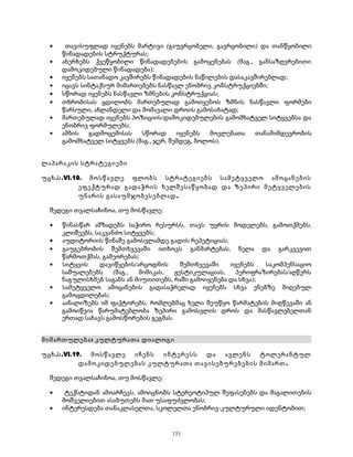 · თავისუფლად იყენებს მარტივი (გაუვრცობელი, გავრცობილი) და თანწყობილი 
წინადადების სტრუქტურას; 
· ახერხებს ქვეწყობილი წინადადებების გამოყენებას (მაგ., განსაზღვრებითი 
დამოკიდებული წინადადება); 
· იყენებს სათანადო კავშირებს წინადადების ნაწილების დასაკავშირებლად; 
· იცავს სინტაქსურ მიმართებებს ნასწავლ ენობრივ კონსტრუქციებში; 
· სწორად იყენებს ნასწავლი ზმნების კონსტრუქციას; 
· თხრობისას ცდილობს მართებულად გამოიყენოს ზმნის ნასწავლი ფორმები 
წარსული, ახლანდელი და მომავალი დროის გამოსახატად; 
· მართებულად იყენებს პოზიციის/დამოკიდებულების გამომხატველ სიტყვებსა და 
ენობრივ ფორმულებს; 
· ამბის გადმოცემისას სწორად იყენებს მოვლენათა თანამიმდევრობის 
გამომხატველ სიტყვებს (მაგ., ჯერ, შემდეგ, ბოლოს). 
ლაპარაკის სტრატეგიები 
უცხ.ს.VI.18. მოსწავლე ფლობს სტრატეგიებს სამეტყველო ამოცანების 
ეფექტურად გადაჭრის ხელშესაწყობად და ზეპირი მეტყველების 
უნარის გასაუმჯობესებლად. 
შედეგი თვალსაჩინოა, თუ მოსწავლე: 
· წინასწარ ამზადებს საჭირო რესურსს, თავს უყრის მოდელებს, გამოთქმებს, 
კლიშეებს, საკვანძო სიტყვებს; 
· აუდიტორიის წინაშე გამოსვლამდე გადის რეპეტიციას; 
· გაუგებრობის შემთხვევაში ითხოვს განმარტებას, ნელა და გარკვევით 
წარმოთქმას, გამეორებას; 
· სიტყვის დავიწყების/არცოდნის შემთხვევაში იყენებს საკომპენსაციო 
საშუალებებს (მაგ., მიმიკას, ჟესტიკულაციას, პერიფრაზირებას/აღწერს 
ნაგულისხმებ საგანს ან მიუთითებს, რაში გამოიყენება და სხვა); 
· სამეტყველო ამოცანების გადასაჭრელად იყენებს სხვა ენებზე მიღებულ 
გამოცდილებას; 
· აანალიზებს იმ ფაქტორებს, რომლებმაც ხელი შეუწყო წარმატების მიღწევაში ან 
გამოიწვია წარუმატებლობა ზეპირი გამოსვლის დროს და მასწავლებელთან 
ერთად სახავს გამოსწორების გეგმას. 
მიმართულება: კულტურათა დიალოგი 
უცხ.ს.VI.19. მოსწავლე იჩენს ინტერესს და ავლენს ტოლერანტულ 
დამოკიდებულებას კულტურათა თავისებურებების მიმართ. 
შედეგი თვალსაჩინოა, თუ მოსწავლე: 
· ტექსტიდან ამოარჩევს, ამოიცნობს სტერეოტიპულ შეფასებებს და მაგალითების 
მოშველიებით ასაბუთებს მათ უსაფუძვლობას; 
· ინტერესდება თანაკლასელთა, სკოლელთა ენობრივ-კულტურული იდენტობით; 
151 
 