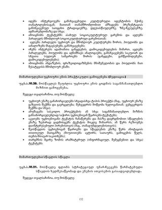 · იღებს ინტერვიუებს განსხვავებული კულტურული იდენტობის მქონე 
თანატოლებისაგან; მათთან თანამშრომლობით ამზადებს პრეზენტაციას 
განსხვავებულ საოჯახო ტრადიციებზე, დღესასწაულებზე, ზნე-ჩვეულებზე, 
აღმსარებლობაზე და სხვა; 
· ამოიცნობს ტექსტებში ასახულ სოციოკულტურულ გარემოს და ავლებს 
პარალელს მშობლიურ სოციოკულტურულ გარემოსთან; 
· ავლებს პარალელს უცხოურ და მშობლიურ კულტურებს შორის, პოულობს და 
აანალიზებს მსგავსებებს, განსხვავებებს; 
· იჩენს ინტერესს ადამიანთა განცდების, დამოკიდებულების მიმართ, ავლებს 
პარალელებს, პოულობს და აღნიშნავს ანალოგიებს, განსხვავებებს საკუთარ და 
სხვათა სულიერ სამყაროებს შორის (განცდები, განწყობილებები, 
დამოკიდებულებები); 
· ამოიცნობს ანდაზების, ფრაზეოლოგიზმების მნიშვნელობას და პოულობს მათ 
შესატყვისს მშობლიურ ენაში. 
მიმართულება: უცხოური ენის პრაქტიკული გამოყენება (მედიაცია ) 
უცხ.ს.VI.20. მოსწავლეს შეუძლია უცხოური ენის ცოდნის საგანმანათლებლო 
მიზნით გამოყენება. 
შედეგი თვალსაჩინოა, თუ მოსწავლე: 
· უცხოურ ენაზე განახორციელებს სხვადასხვა ტიპის პროექტს (მაგ., უცხოურ ენაზე 
გაზეთის შექმნა და გავრცელება; შეხვედრის მოწყობა ხელოვანთან; ვებგვერდის 
შექმნა და სხვა); 
· ამუშავებს სასკოლო პროექტების ან სხვა საგანმანათლებლო მიზნის 
განსახორციელებლად საჭირო უცხოენოვან წყაროებს/ტექსტებს; 
· აკეთებს უცხოენოვანი ტექსტის ჩანაწერებს და მასზე დაყრდნობით სწავლების 
ენაზე ზეპირად გადმოსცემს ტექსტის მოკლე შინაარსს, ან წერს რეზიუმეს 
დაინტერესებული პირებისთვის (მაგ., თანაგუნდელებისთვის); 
· შეისწავლის უცხოენოვან წყაროებს და სწავლების ენაზე წერს ანოტაციას 
თითოეულ მათგანზე (მიუთითებს ავტორს, სათაურს, გამოცემის წელს, 
თემას/მთავარ საკითხებს); 
· თარგმნის მცირე ზომის არამხატვრულ (ინფორმაციულ, შემეცნებით და სხვა) 
ტექსტებს. 
მიმართულება: სწავლის სწავლა 
უცხ.ს.VI.21. მოსწავლე ფლობს სტრატეგიულ უნარ-ჩვევებს წარმატებული 
სწავლის ხელშესაწყობად და ენების ათვისების გასაადვილებლად. 
შედეგი თვალსაჩინოა, თუ მოსწავლე: 
152 
 