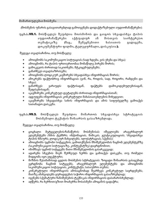 მიმართულება: მოსმენა 
(მოსმენის უნარის გასავითარებლად გამოიყენება დიდაქტიზებული აუდიოჩანაწერები). 
უცხ.ს.VII.1. მოსწავლეს შეუძლია მოისმინოს და გაიგოს სხვადასხვა ტიპის 
აუდიოჩანაწერები აქტუალურ ან მისთვის საინტერესო 
თემატიკაზე (მაგ., შემეცნებითი ხასიათის გადაცემა, 
დოკუმენტური ფილმი, ტელეჟურნალი, დისკუსია ). 
შედეგი თვალსაჩინოა, თუ მოსწავლე: 
· ამოიცნობს საკომუნიკაციო სიტუაციას (სად ხდება, ვის ეხება და სხვა); 
· ამოიცნობს, რა ტიპის ურთიერთობაა მონაწილე პირებს შორის; 
· გამოკვეთს ძირითად საკითხებს, მტკიცებულებებს; 
· განარჩევს თვალსაზრისებს; 
· ამოიცნობს ლოგიკურ კავშირებს სხვადასხვა ინფორმაციას შორის; 
· ამოკრებს ფაქტობრივ ინფორმაციას (ვინ, რა, როდის, სად, როგორი, რამდენი და 
სხვა); 
· განარჩევს ვარაუდს ფაქტისაგან, ფაქტებს დამოკიდებულებისაგან, 
შეფასებისაგან; 
· აკავშირებს კონკრეტულ დეტალებს ძირითად ინფორმაციასთან; 
· აჯგუფებს ინფორმაციას კონკრეტული მახასიათებლების მიხედვით; 
· აკავშირებს სხვადასხვა სახის ინფორმაციას და ამის საფუძველზე გამოაქვს 
სათანადო დასკვნა. 
უცხ.ს.VII.2. მოსწავლეს შეუძლია მიმართოს სხვადასხვა სტრატეგიას 
მოსმენილი ტექსტის შინაარსის გასააზრებლად. 
შედეგი თვალსაჩინოა, თუ მოსწავლე: 
· ცოცხალი მეტყველების/ჩანაწერის მოსმენისას იშველიებს არავერბალურ 
ელემენტებს (ხმის ტემბრს, ინტონაციას, მიმიკას, ჟესტიკულაციას, სხვადასხვა 
ტიპის ხმაურს, ლოგიკურ მახვილებს, ილუსტრაციას, სქემას); 
· ამოიცნობს უცნობი სიტყვების, გამოთქმების მნიშვნელობას ნაცნობ ელემენტებზე 
(საკომუნიკაციო სიტუაციაზე, კონტექსტზე) დაყრდნობით; 
· ინიშნავს უცნობ სიტყვებს მათი მნიშვნელობის გასარკვევად; 
· ადარებს სხვების მიერ შერჩეულ ხერხს და გამოაქვს დასკვნა, თუ რომელი 
მიდგომა იყო ეფექტური; 
· მიზნის შესაბამისად ცვლის მოსმენის სტრატეგიას: ზოგადი შინაარსის გასაგებად 
ეყრდნობა ნაცნობ სიტყვებს, არავერბალურ ელემენტებს და ამოიცნობს 
საკომუნიკაციო სიტუაციას, კონტექსტს, სასაუბრო თემას; 
· კონკრეტული ინფორმაციის ამოსაცნობად შეარჩევს კონკრეტულ საყრდენებს, 
მათზე ამახვილებს ყურადღებას საჭირო ინფორმაციის გასააზრებლად; 
· იყენებს სქემატური ჩანიშვნების ტექნიკას ინფორმაციის დასახარისხებლად; 
· აღწერს, რა ხერხით/გზით მოახერხა მოსასმენი ამოცანის გადაჭრა; 
155 
 