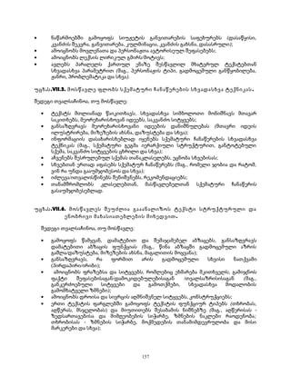· ნაწარმოებში გამოყოფს სიუჟეტის განვითარების საფეხურებს (დასაწყისი, 
კვანძის შეკვრა, განვითარება, კულმინაცია, კვანძის გახსნა, დასასრული); 
· ამოიცნობს მოვლენათა და პერსონაჟთა ავტორისეულ შეფასებებს; 
· ამოიცნობს ლექსის ლირიკულ გმირს/მოტივს; 
· ავლებს პარალელს ქართულ ენაზე შესწავლილ მხატვრულ ტექსტებთან 
სხვადასხვა პარამეტრით (მაგ., პერსონაჟის ტიპი, გადმოცემული განწყობილება, 
ჟანრი, პრობლემატიკა და სხვა). 
უცხ.ს.VII.5. მოსწავლე ფლობს სქემატური ჩანაწერების სხვადასხვა ტექნიკას. 
შედეგი თვალსაჩინოა, თუ მოსწავლე: 
· ტექსტს მთლიანად წაიკითხავს, სხვადასხვა სიმბოლოთი მონიშნავს მთავარ 
საკითხებს, მეორეხარისხოვან იდეებს, საკვანძო სიტყვებს; 
· განსაზღვრავს მეორეხარისხოვანი იდეების დანიშნულებას (მთავრი იდეის 
ილუსტრირება, მიზეზების ახსნა, დაზუსტება და სხვა); 
· ინფორმაციის დასახარისხებლად იყენებს სქემატური ჩანაწერების სხვადასხვა 
ტექნიკას (მაგ., სქემატური გეგმა იერარქიული სტრუქტურით, განტოტებული 
სქემა, საკვანძო სიტყვების ცხრილი და სხვა); 
· აჩვენებს შესრულებულ სქემას თანაკლასელებს, ეცნობა სხვებისას; 
· სხვებთან ერთად აფასებს სქემატურ ჩანაწერებს (მაგ., რომელი ჯობია და რატომ, 
ვინ რა უნდა გააუმჯობესოს და სხვა); 
· იძლევა/ითვალისწინებს შენიშვნებს, რეკომენდაციებს; 
· თანამშრომლობს კლასელებთან, მასწავლებელთან სქემატური ჩანაწერის 
გასაუმჯობესებლად. 
უცხ.ს.VII.6. მოსწავლეს შეუძლია გააანალიზოს ტექსტი სტრუქტურული და 
ენობრივი მახასიათებლების მიხედვით. 
შედეგი თვალსაჩინოა, თუ მოსწავლე: 
· გამოყოფს წამყვან, დამატებით და შემაჯამებელ აბზაცებს, განსაზღვრავს 
დამატებითი აბზაცის ფუნქციას (მაგ., წინა აბზაცში გადმოცემული აზრის 
გაშლა/დაზუსტება, მიზეზების ახსნა, მაგალითის მოყვანა); 
· განსაზღვრავს, რა ფორმით არის გადმოცემული სხვისი ნათქვამი 
(პირდაპირი/ირიბი); 
· ამოიცნობს ფრაზებსა და სიტყვებს, რომლებიც ეხმარება მკითხველს, გამიჯნოს 
ფაქტი შეფასებისაგან/დამოკიდებულებისაგან /თვალსაზრისისაგან (მაგ., 
განკერძოებული სიტყვები და გამოთქმები, სხვადასხვა მოდალობის 
გამომხატველი ზმნები); 
· ამოიცნობს დროისა და სივრცის აღმნიშვნელ სიტყვებს, კონსტრუქციებს; 
· ერთი ტექსტის ფარგლებში გამოყოფს ტექსტის ფუნქციურ ტიპებს (თხრობას, 
აღწერას, მსჯელობას) და მიუთითებს შესაბამის ნიშნებზე (მაგ., აღწერისას - 
ზედსართავებისა და მიმღეობების სიჭარბე, ზმნების ნაკლები რაოდენობა; 
თხრობისას - ზმნების სიჭარბე, მოქმედების თანამიმდევრულობა და მისი 
მარკერები და სხვა); 
157 
 