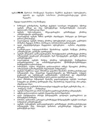 უცხ.ს.VII.10. წერისას მოსწავლეს შეუძლია შექმნას ტექსტის სტრუქტურა , 
ფლობს და იყენებს საბაზისო ენობრივ-გრამატიკულ უნარ- 
ჩვევებს. 
შედეგი თვალსაჩინოა, თუ მოსწავლე: 
· მიზნიდან გამომდინარე, შეარჩევს ტექსტის სათანადო სრუქტურას, სწორად 
იყენებს აბზაცს და სხვა სტრუქტურულ მაორგანიზებლებს (სათაურს, 
ქვესათაურს, რუბრიკას და სხვა); 
· იყენებს ნება-სურვილის, რჩევა-დარიგების გამომხატველ ენობრივ 
კონსტრუქციებს, ფორმულებს; 
· თავისუფლად იყენებს ზმნის ფორმებს ახლანდელი, მომავალი და წარსული 
დროის გამოსახატად; 
· თავისუფლად იყენებს მარტივ ენობრივ სტრუქტურებს ლოგიკური კავშირების 
(მიზეზის, შედეგის, მიზნის, ოპოზიციის, პირობითობის) გამოსახატად; 
· იცავს არგუმენტირებული მსჯელობის სტრუქრურას - თეზისი, არგუმენტი, 
დასკვნა; 
· საკომუნიკაციო სიტუაციის/მიზნის შესაბამისად იყენებს ნასწავლ ენობრივ 
კონსტრუქციებს, კლიშეებს, ფორმულებს; 
· იყენებს ემოციების, დამოკიდებულების, შთაბეჭდილების გამომხატველ ენობრივ 
საშუალებებს (ლექსიკურ ერთეულებს, მყარ შესიტყვებებს, კლიშეებს, ენობრივ 
კონსტრუქციებს); 
· თავისუფლად იყენებს მარტივ ენობრივ სტრუქტურებს მოქმედებათა 
თანადროულობისა და თანამიმდევრულობის (წინმსწრები/მერმინდელი 
მოქმედებების) გამოსახატად; 
· პიროვნების, საგნის, მოვლენის დახასიათებისას ირჩევს შესაფერის ენობრივ 
საშუალებებს (განსაზღვრებებს, შედარებებს, მიმღეობებს); 
· ტექსტის შექმნისას იცავს აზრობრივი გადაბმის შესაბამის ენობრივ-გრამატიკულ 
საშუალებებს (მაგ., ანაფორულ ნაცვალსახელებსა და ზმნიზედებს, სიტყვის 
ლექსიკურ და სემანტიკურ განმეორებებს, სინონიმურ და ანტონიმურ 
ჩანაცვლებებს, ზმნა-შემასმენლის დრო-კილოთა ფორმებს და სხვა); 
· ერთი აზრობრივი ნაწილიდან მეორეზე გადასასვლელად იყენებს სათანადო 
სიტყვებსა და ენობრივ ფორმულებს (მაგ., შესაბამისად, მაგალითად, ამას გარდა, 
ამდენად და სხვა); 
· მართებულად აკავშირებს მისათითებელ სიტყვებსა და წევრ-კავშირებს (მაგ., ის. . . 
, რომელიც; ისინი . . . , რომლებიც); 
· იყენებს პირდაპირი და ირიბი ნათქვამის გადმოსაცემ ენობრივ საშუალებებს; 
· აღწერა-დახასიათებისას იყენებს სხვადასხვა ტიპის შედარებას; 
· იცავს პუნქტუაციისა (რთულ წინადადებაში, დიალოგის გადმოცემისას) და 
მართლწერის ნორმებს; 
· პირობის, ალბათობის, ვარაუდის გამომხატველ წინდადებებში იყენებს სათანადო 
სინტაქსურ კონსტრუქციებს; 
· იყენებს სუბიექტური დამოკიდებულების გამომხატველ ენობრივ-გრამატიკულ 
საშუალებებს (მაგ., ჩართულს, დანართს, განკერძოებულ სიტყვებსა და 
გამოთქმებს და სხვა). 
160 
 