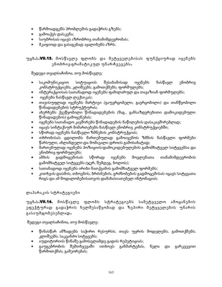 · წარმოადგენს პრობლემის გადაჭრის გზებს; 
· გამოაქვს დასკვნა; 
· საუბრისას იცავს აზრობრივ თანამიმდევრობას; 
· მკაფიოდ და გასაგებად აყალიბებს აზრს. 
უცხ.ს.VII.15. მოსწავლე ფლობს და მეტყველებისას ფუნქციურად იყენებს 
ენობრივ-გრამატიკულ უნარ-ჩვევებს. 
შედეგი თვალსაჩინოა, თუ მოსწავლე: 
· საკომუნიკაციო სიტუაციის შესაბამისად იყენებს ნასწავლ ენობრივ 
კონსტრუქციებს, კლიშეებს, გამოთქმებს, ფორმულებს; 
· ინტერაქციისას სათანადოდ იყენებს ფამილარულ და თავაზიან ფორმულებს; 
· იყენებს ნასწავლ ლექსიკას; 
· თავისუფლად იყენებს მარტივი (გაუვრცობელი, გავრცობილი) და თანწყობილი 
წინადადებების სტრუქტურას; 
· ახერხებს ქვეწყობილი წინადადებების (მაგ., განსაზღვრებითი დამოკიდებული 
წინადადების) გამოყენებას; 
· იყენებს სათანადო კავშირებს წინადადების ნაწილების დასაკავშირებლად; 
· იცავს სინტაქსურ მიმართებებს ნასწავლ ენობრივ კონსტრუქციებში; 
· სწორად იყენებს ნასწავლი ზმნების კონსტრუქციას; 
· თხრობისას ცდილობს მართებულად გამოიყენოს ზმნის ნასწავლი ფორმები 
წარსული, ახლანდელი და მომავალი დროის გამოსახატად; 
· მართებულად იყენებს პოზიციის/დამოკიდებულების გამომხატველ სიტყვებსა და 
ენობრივ ფორმულებს; 
· ამბის გადმოცემისას სწორად იყენებს მოვლენათა თანამიმდევრობის 
გამომხატველ სიტყვებს (ჯერ, შემდეგ, ბოლოს); 
· სათანადოდ იყენებს ირიბი ნათქვამის გამომხატველ ფორმებს; 
· კითხვის დასმის, თხოვნის, ბრძანების, გრძნობების გადმოცემისას იცავს სიტყვათა 
რიგს და ამ მოდალობებისათვის დამახასიათებელ ინტონაციას. 
ლაპარაკის სტრატეგიები 
უცხ.ს.VII.16. მოსწავლე ფლობს სტრატეგიებს სამეტყველო ამოცანების 
ეფექტურად გადაჭრის ხელშესაწყობად და ზეპირი მეტყველების უნარის 
გასაუმჯობესებლად. 
შედეგი თვალსაჩინოა, თუ მოსწავლე: 
· წინასწარ ამზადებს საჭირო რესურსს, თავს უყრის მოდელებს, გამოთქმებს, 
კლიშეებს, საკვანძო სიტყვებს; 
· აუდიტორიის წინაშე გამოსვლამდე გადის რეპეტიციას; 
· გაუგებრობის შემთხვევაში ითხოვს განმარტებას, ნელა და გარკვევით 
წარმოთქმას, გამეორებას; 
163 
 