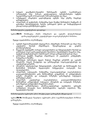 · სიტყვის დავიწყების/არცოდნის შემთხვევაში იყენებს საკომპენსაციო 
საშუალებებს (მაგ.: მიმიკას, ჟესტიკულაციას, პერიფრაზირებას /აღწერს 
ნაგულისხმევ საგანს ან მიუთითებს, რაში გამოიყენება/ და სხვა); 
· სამეტყველო ამოცანების გადასაჭრელად იყენებს სხვა ენებზე მიღებულ 
გამოცდილებას; 
· აანალიზებს იმ ფაქტორებს, რომლებმაც ხელი შეუწყო წარმატების მიღწევაში ან 
გამოიწვია წარუმატებლობა ზეპირი გამოსვლის დროს და მასწავლებელთან 
ერთად ისახავს გამოსწორების გეგმას. 
მიმართულება: კულტურათა დიალოგი 
უცხ.ს.VII.17. მოსწავლე იჩენს ინტერესს და ავლენს ტოლერანტულ 
დამოკიდებულებას კულტურული თავისებურებების მიმართ. 
შედეგი თვალსაჩინოა, თუ მოსწავლე: 
· იყენებს მედიასაშუალებებს (ტელევიზიას, ინტერნეტს, მობილურს და სხვა) სხვა 
კულტურის შესახებ ინფორმაციის შესაგროვებლად და ცოდნის 
გასამდიდრებლად; 
· მსჯელობს ტექსტებში ასახული ფასეულობებისა და შეხედულებების შესახებ და 
გამოხატავს თავის დამოკიდებულებას შესაბამისი არგუმენტების მოყვანით (მაგ., 
ფაქტები ლიტერატურიდან, ისტორიიდან, პირადი გამოცდილებიდან და სხვა); 
· განიხილავს ტექტში მოცემულ ინფორმაციას იმ კულტურის კონტექსტში, 
რომელშიც ის შეიქმნა; 
· განმარტავს პერსონაჟთა ქცევის მოტივს მოცემულ გარემოში და აკეთებს 
პროგნოზს, როგორ მოიქცეოდა იგი განსხვავებულ სოციოკულუტურულ და 
კულტურულ გარემოში; 
· ამოიცნობს სტერეოტიპულ შეხედულებებს, აანალიზებს და წარმოადგენს მათ 
წარმომშობ მიზეზებს, მაგალითების მოშველიებით ასაბუთებს მათ 
უსაფუძვლობას; 
· აანალიზებს სიტუაციებს, რომლებშიც სოციოკულტურულ თავისებურებათა 
გაუთვალისწინებლობის გამო წარმოიქმნება გაუგებრობა ან კონფლიქტური 
გარემო: ამოიცნობს და ასახელებს მიზეზებს, განსაზღვრავს სიტუაციის 
განმუხტვის გზებს; 
· აანალიზებს კულტურულ თავისებურებათა გაუთვალისწინებლობით 
წარმოქმნილ კონფლიქტურ სიტუაციას, ამოიცნობს და ასახელებს მიზეზებს, 
განსაზღვრავს კონფლიქტის მოგვარების გზებს; 
· იკვლევს გარშემომყოფთა ენობრივ-კულტურულ იდენტობას, აგროვებს 
საინტერესო მასალებს მათი წარმომავლობის, ოჯახური ისტორიის, ზნე- 
ჩვეულებების შესახებ. 
მიმართულება: უცხოური ენის პრაქტიკული გამოყენება (მედიაცია) 
უცხ.ს.VII.18. მოსწავლეს შეუძლია უცხოური ენის საგანმანათლებლო მიზნით 
გამოყენება. 
შედეგი თვალსაჩინოა, თუ მოსწავლე: 
164 
 