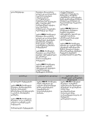 გასააზრებლად. შეუძლია წაიკითხოს, 
გაიგოს და გააანალიზოს 
საგანმანათლებლო 
ინტერესებთან 
დაკავშირებული 
უცხოენოვანი ტექსტები 
(მაგ., სამეცნიერო- 
პოპულარული სტატია, 
ესე, საგაზეთო 
პუბლიკაცია, ბუკლეტი, 
რეპორტაჟი და სხვა). 
უცხ.ს.VIII.5. მოსწავლეს 
შეუძლია წაიკითხოს, 
გაიგოს და გააანალიზოს 
მხატვრული ტექსტები 
(მოთხრობა, ნოველა, 
მინიატურა, პოეზიის, 
თანამედროვე პროზის 
ნაწყვეტები). 
უცხ.VIII.6. მოსწავლეს 
შეუძლია გააანალიზოს 
ტექსტი სტრუქტურული 
და ენობრივი 
მახასიათებლების 
მიხედვით. 
უცხ.ს.VIII.7. მოსწავლე 
ფლობს და იყენებს 
სტრატეგიებს ტექსტის 
სიღრმისეულად 
შესწავლის მიზნით. 
ახალგაზრდული 
ჟურნალის რედაქციას, 
რომელმაც არასწორი 
ინფორმაცია გამოაქვეყნა; 
წერს ტურისტულ ბიუროს, 
რომლის დაპირებები არ 
შეესაბამებოდა რეკლამას 
და სხვა). 
უცხ.ს.VIII.10. წერისას 
მოსწავლეს შეუძლია 
შექმნას ტექსტის 
სტრუქტურა, ფლობს და 
იყენებს საბაზისო 
ენობრივ-გრამატიკულ 
უნარ-ჩვევებს. 
უცხ.ს.VIII.11. მოსწავლე 
ფლობს და იყენებს წერის 
ეფექტურ სტრატეგიებს 
წერის პროცესის ყველა 
(მოსამზადებელ, ტექსტის 
შედგენის, ტექსტის 
გაუმჯობესების) ეტაპზე. 
ლაპარაკი კულტურათა დიალოგი უცხოური ენის 
პრაქტიკული გამოყენება 
(მედიაცია) 
დიალოგური მეტყველება 
უცხ.ს.VIII.12. მოსწავლეს 
შეუძლია წარმოადგინოს 
ზეპირი მოხსენება 
(პრეზენტაცია) აქტუალური 
საკითხის, პრობლემის 
გარშემო. 
უცხ.ს.VIII.13. მოსწავლეს 
შეუძლია თავი გაართვას 
ყოფით საკომუნიკაციო 
სიტუაციას. 
მონოლოგური მეტყველება 
უცხ.ს.VIII.17. მოსწავლე 
იჩენს ინტერესს და 
ავლენს ტოლერანტულ 
დამოკიდებულებას 
კულტურუათა 
თავისებურებების 
მიმართ. 
უცხ.ს.VII.18.მოსწავლეს 
შეუძლია თარგმნოს 
უცხოენოვანი წყაროები/ 
ტექსტები ან დაამუშაოს 
ისინი სხვა 
დაინტერესებულ 
პირთათვის (მაგ., 
თანაგუნდელისთვის), ან 
შემდგომი 
გამოყენებისათვის. 
166 
 