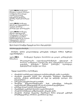 უცხ.ს.VIII.14. მოსწავლეს 
შეუძლია საუბარი მისთვის 
საინტერესო/სასურველ 
თემაზე (საყვარელ 
გადაცემაზე, ფილმზე, 
გმირზე, მოგზაურობაზე და 
სხვა). 
უცხ.ს.VIII.15. მოსწავლე 
ფლობს და მეტყველებისას 
იყენებს ენობრივ- 
გრამატიკულ უნარ-ჩვევებს. 
უცხ.ს.VIII.16. მოსწავლე 
ფლობს სტრატეგიებს 
სამეტყველო ამოცანების 
ეფექტურად გადაჭრის 
ხელშესაწყობად და ზეპირი 
მეტყველების უნარის 
გასაუმჯობესებლად. 
წლის ბოლოს მისაღწევი შედეგები და მათი ინდიკატორები: 
მიმართულება: მოსმენა 
(მოსმენის უნარის გასავითარებლად გამოიყენება სასწავლო მიზნით შექმნილი 
აუდიოჩანაწერები.) 
უცხ.ს.VIII.1. მოსწავლეს შეუძლია მოისმინოს და გაიგოს კომპლექსური 
შინაარსის 
მრავალფეროვანი აუდიო/ვიდეოჩანაწერები აქტუალურ ან 
მისთვის საინტერესო თემატიკაზე (მაგ., შემეცნებითი ხასიათის 
გადაცემა, დებატები, ზეპირი გამოსვლა, რეპორტაჟი, 
ტელეჟურნალი, ლექცია და სხვა). 
შედეგი თვალსაჩინოა, თუ მოსწავლე: 
· ამოიცნობს საკომუნიკაციო სიტუაციას (თანამოსაუბრეებს, თემას, საკითხებს); 
· ამოიცნობს გადაცემის მიზანს (რას ემსახურება: მსმენელის ინფორმირება, 
გართობა, კრიტიკა, გამოხმაურება და სხვა) და ადრესატს (ვისთვის არის 
განკუთვნილი); 
· გამოკვეთს გადაცემის მთავარ საკითხებს; 
· ამოიცნობს წამყვანის/მონაწილეების მიერ გამოთქმულ პოზიციებს, 
თვალსაზრისებს, შეხედულებებს ამა თუ იმ საკითხთან დაკავშირებით; 
· განარჩევს მთავარ საკითხს არამთავარისაგან; 
· არგუმენტებს აკავშირებს შესაბამის თვალსაზრისებთან; 
· ამოიცნობს მონაწილეთა განწყობილებებს, ემოციებს, ტონს; 
· ამოიცნობს არსებულ სხვადასხვა ინფორმაციას შორის ლოგიკურ კავშირებს 
(მიზეზშედეგობრივი, პირობითი, დათმობითი და სხვა); 
167 
 