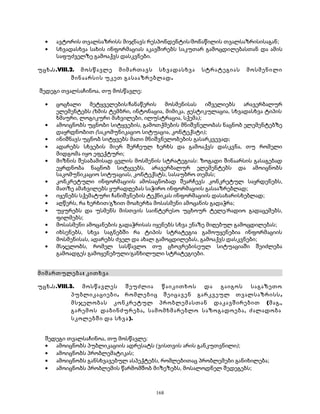 · ავტორის თვალსაზრისს მიჯნავს რესპონდენტის/მონაწილის თვალსაზრისისაგან; 
· სხვადასხვა სახის ინფორმაციას აკავშირებს საკუთარ გამოცდილებასთან და ამის 
საფუძველზე გამოაქვს დასკვნები. 
უცხ.ს.VIII.2. მოსწავლე მიმართავს სხვადასხვა სტრატეგიას მოსმენილი 
შინაარსის უკეთ გასააზრებლად. 
შედეგი თვალსაჩინოა, თუ მოსწავლე: 
· ცოცხალი მეტყველების/ჩანაწერის მოსმენისას იშველიებს არავერბალურ 
ელემენტებს (ხმის ტემბრი, ინტონაცია, მიმიკა, ჟესტიკულაცია, სხვადასხვა ტიპის 
ხმაური, ლოგიკური მახვილები, ილუსტრაცია, სქემა); 
· ამოიცნობს უცნობი სიტყვების, გამოთქმების მნიშვნელობას ნაცნობ ელემენტებზე 
დაყრდნობით (საკომუნიკაციო სიტუაცია, კონტექსტი); 
· ინიშნავს უცნობ სიტყვებს მათი მნიშვნელობების გასარკვევად; 
· ადარებს სხვების მიერ შერჩეულ ხერხს და გამოაქვს დასკვნა, თუ რომელი 
მიდგომა იყო ეფექტური; 
· მიზნის შესაბამისად ცვლის მოსმენის სტრატეგიას: ზოგადი შინაარსის გასაგებად 
ეყრდნობა ნაცნობ სიტყვებს, არავერბალურ ელემენტებს და ამოიცნობს 
საკომუნიკაციო სიტუაციას, კონტექსტს, სასაუბრო თემას; 
· კონკრეტული ინფორმაციის ამოსაცნობად შეარჩევს კონკრეტულ საყრდენებს, 
მათზე ამახვილებს ყურადღებას საჭირო ინფორმაციის გასააზრებლად; 
· იყენებს სქემატური ჩანიშვნების ტექნიკას ინფორმაციის დასახარისხებლად; 
· აღწერს, რა ხერხით/გზით მოახერხა მოსასმენი ამოცანის გადაჭრა; 
· უყურებს და უსმენს მისთვის საინტერესო უცხოურ ტელე/რადიო გადაცემებს, 
ფილმებს; 
· მოსასმენი ამოცანების გადაჭრისას იყენებს სხვა ენაზე მიღებულ გამოცდილებას; 
· იხსენებს, სხვა საგნებში რა ტიპის სტრატეგია გამოუყენებია ინფორმაციის 
მოსმენისას, ადარებს ძველ და ახალ გამოცდილებას, გამოაქვს დასკვნები; 
· მსჯელობს, რომელ სასწავლო თუ ცხოვრებისეულ სიტუაციაში შეიძლება 
გამოადგეს გამოყენებული/განხილული სტრატეგიები. 
მიმართულება: კითხვა 
უცხ.ს.VIII.3. მოსწავლეს შეუძლია წაიკითხოს და გაიგოს საგაზეთო 
პუბლიკაციები, რომლებიც შეიცავენ გარკვეულ თვალსაზრისს, 
მსჯელობას კონკრეტულ პრობლემასთან დაკავშირებით (მაგ., 
გარემოს დაბინძურება, სამომხმარებლო საზოგადოება , ძალადობა 
სკოლებში და სხვა). 
შედეგი თვალსაჩინოა, თუ მოსწავლე: 
· ამოიცნობს პუბლიკაციის ადრესატს (ვისთვის არის განკუთვნილი); 
· ამოიცნობს პრობლემატიკას; 
· ამოიცნობს განსხვავებულ ასპექტებს, რომლებითაც პრობლემები განიხილება; 
· ამოიცნობს პრობლემის წარმომშობ მიზეზებს, მოსალოდნელ შედეგებს; 
168 
 
