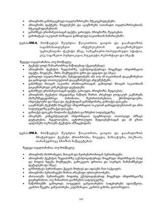 · ამოიცნობს განსხვავებულ თვალსაზრისებს, მტკიცებულებებს; 
· ამოიცნობს ფაქტებს, მოვლენებს და აკავშირებს სათანადო თვალსაზრისებთან, 
მტკიცებულებებთან; 
· განარჩევს ერთმანეთისაგან ფაქტს, ვარაუდს, პროგნოზს, შეფასებას; 
· გამოხატავს საკუთარ პოზიციას განხილულ საკითხთან მიმართებაში. 
უცხ.ს.VIII.4. მოსწავლეს შეუძლია წაიკითხოს, გაიგოს და გააანალიზოს 
საგანმანათლებლო ინტერესებთან დაკავშირებული 
უცხოენოვანი ტექსტი (მაგ., სამეცნიერო-პოპულარული სტატია, 
ესე, საგაზეთო პუბლიკაცია, ბუკლეტი, რეპორტაჟი და სხვა ). 
შედეგი თვალსაჩინოა, თუ მოსწავლე: 
· ტექსტს ყოფს შინაარსობრივ ნაწილებად (ქვეთემებად); 
· ამოიცნობს ტექსტის ზედაპირზე (ექსპლიციტურად) მოცემულ ინფორმაციას 
(ფაქტი, მოვლენა, აზრი, მოქმედების დრო და ადგილი და სხვა); 
· გამოყოფს თვალსაზრისებს, შეხედულებებს ამა თუ იმ საკითხთან დაკავშირებით 
და გამოყოფს თითოეულთან დაკავშირებულ არგუმენტებს; 
· განარჩევს მთავარ საკითხს არამთავარისაგან, გამოყოფს მთავარ საკითხთან 
დაკავშირებულ კონკრეტულ დეტალებს; 
· განარჩევს ერთმანეთისაგან ფაქტს, ვარაუდს, პროგნოზს, შეფასებას; 
· ამოიცნობს ტექსტის სხვადასხვა ნაწილს შორის არსებულ ლოგიკურ კავშირებს 
(მიზეზშედეგობრივი, პირობითი, შეპირისპირებითი, ქრონოლოგიური, 
ინდუქციური და სხვა) და, ტექსტიდან გამომდინარე, გამოაქვს დასკვნა; 
· აკავშირებს ტექსტში მოცემულ ინფორმაციას საკუთარ გამოცდილებასთან და ამის 
საფუძველზე გამოაქვს დასკვნა; 
· გამოაქვს დასკვნა მთლიანი ტექსტის გააზრების საფუძველზე; 
· ამოკრებს კონცეპტუალურ ინფორმაციას (გაცხრილავს თითოეულ აბზაცს 
დეტალების, მაგალითების, ავტორისეული შეფასებებისაგან და ამ გზით 
აყალიბებს თეზისებს ტექსტის აბზაცებიდან). 
უცხ.ს.VIII.5. მოსწავლეს შეუძლია წაიკითხოს, გაიგოს და გააანალიზოს 
მხატვრული ტექსტი (მოთხრობა, ნოველა, მინიატურა, პოეზიის, 
თანამედროვე პროზის ნაწყვეტები). 
შედეგი თვალსაჩინოა, თუ მოსწავლე: 
· ამოიცნობს მთხრობელს, მთავარ და მეორეხარისხოვან პერსონაჟებს; 
· ამოიცნობს ტექსტის ზედაპირზე (ექსპლიციტურად) მოცემულ ინფორმაციას (სად 
და როდის ხდება მოქმედება; გამოკვეთს დროისა და სივრცის მიმანიშნებელ 
დეტალებს და სხვა); 
· განმარტავს პერსონაჟთა ქცევის მოტივს და აფასებს მათ საქციელს; 
· ამოიცნობს პერსონაჟებს შორის არსებულ ურთიერთობებს; 
· ახასიათებს პერსონაჟებს როგორც ექსპლიციტურად მოცემულ ინფორმაციაზე 
დაყრდნობით, ისე შინაარსის გააზრების საფუძველზე; 
· ნაწარმოებში გამოყოფს სიუჟეტის განვითარების საფეხურებს (დასაწყისი, 
კვანძის შეკვრა, განვითარება, კულმინაცია, კვანძის გახსნა, დასასრული); 
169 
 