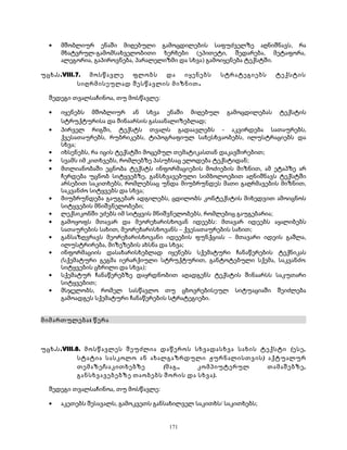 · მშობლიურ ენაში მიღებული გამოცდილების საფუძველზე აღნიშნავს, რა 
მხატვრულ-გამომსახველობითი ხერხები (ეპითეტი, შედარება, მეტაფორა, 
ალეგორია, გაპიროვნება, პარალელიზმი და სხვა) გამოიყენება ტექსტში. 
უცხ.ს.VIII.7. მოსწავლე ფლობს და იყენებს სტრატეგიებს ტექსტის 
სიღრმისეულად შესწავლის მიზნით. 
შედეგი თვალსაჩინოა, თუ მოსწავლე: 
· იყენებს მშობლიურ ან სხვა ენაში მიღებულ გამოცდილებას ტექსტის 
სტრუქტურისა და შინაარსის გასაანალიზებლად; 
· პირველ რიგში, ტექსტს თვალს გადაავლებს - აკვირდება სათაურებს, 
ქვესათაურებს, რუბრიკებს, ტიპოგრაფიულ სახესხვაობებს, ილუსტრაციებს და 
სხვა; 
· იხსენებს, რა იცის ტექსტში მოცემულ თემატიკასთან დაკავშირებით; 
· სვამს იმ კითხვებს, რომლებზე პასუხსაც ელოდება ტექსტიდან; 
· მთლიანობაში ეცნობა ტექსტს ინფორმაციების მოძიების მიზნით, ამ ეტაპზე არ 
ჩერდება უცნობ სიტყვებზე, განსხვავებული სიმბოლოებით აღნიშნავს ტექსტში 
არსებით საკითხებს, რომლებსაც უნდა მიუბრუნდეს მათი გაღრმავების მიზნით, 
საკვანძო სიტყვებს და სხვა; 
· მიუბრუნდება გაუგებარ ადგილებს, ცდილობს კონტექსტის მიხედვით ამოიცნოს 
სიტყვების მნიშვნელობები; 
· ლექსიკონში ეძებს იმ სიტყვის მნიშვნელობებს, რომლებიც გაუგებარია; 
· გამოყოფს მთავარ და მეორეხარისხოვან იდეებს: მთავარ იდეებს აყალიბებს 
სათაურების სახით, მეორეხარისხოვანს – ქვესათაურების სახით; 
· განსაზღვრავს მეორეხარისხოვანი იდეების ფუნქციას – მთავარი იდეის გაშლა, 
ილუსტრირება, მიზეზების ახსნა და სხვა; 
· ინფორმაციის დასახარისხებლად იყენებს სქემატური ჩანაწერების ტექნიკას 
(სქემატური გეგმა იერარქიული სტრუქტურით, განტოტებული სქემა, საკვანძო 
სიტყვების ცხრილი და სხვა); 
· სქემატურ ჩანაწერებზე დაყრდნობით აღადგენს ტექსტის შინაარსს საკუთარი 
სიტყვებით; 
· მსჯელობს, რომელ სასწავლო თუ ცხოვრებისეულ სიტუაციაში შეიძლება 
გამოადგეს სქემატური ჩანაწერების სტრატეგიები. 
მიმართულება: წერა 
უცხ.ს.VIII.8. მოსწავლეს შეუძლია დაწეროს სხვადასხვა სახის ტექსტი (ესე, 
სტატია სასკოლო ან ახალგაზრდული ჟურნალისთვის) აქტუალურ 
თემაზე/საკითხებზე (მაგ., კომპიუტერულ თამაშებზე, 
განსხვავებებზე თაობებს შორის და სხვა). 
შედეგი თვალსაჩინოა, თუ მოსწავლე: 
· აკეთებს შესავალს, გამოკვეთს განსახილველ საკითხს/ საკითხებს; 
171 
 