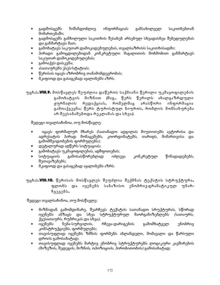 · გადმოსცემს ნიშანდობლივ ინფორმაციას განსახილველ საკითხებთან 
მიმართებაში; 
· გადმოსცემს განხილული საკითხის შესახებ არსებულ სხვადასხვა შეხედულებას 
და განმარტავს მათ; 
· გამოხატავს საკუთარ დამოკიდებულებას, თვალსაზრისს საკითხისადმი; 
· პირადი გამოცდილებიდან კონკრეტული მაგალითის მოხმობით განმარტავს 
საკუთარ დამოკიდებულებას; 
· გამოაქვს დასკვნა; 
· ასათაურებს ესეს/სტატიას; 
· წერისას იცავს აზრობრივ თანამიმდევრობას; 
· მკაფიოდ და გასაგებად აყალიბებს აზრს. 
უცხ.ს.VIII.9. მოსწავლეს შეუძლია დაწეროს საქმიანი წერილი უკმაყოფილების 
გამოხატვის მიზნით (მაგ., წერს წერილს ახალგაზრდული 
ჟურნალის რედაქციას, რომელმაც არასწორი ინფორმაცია 
გამოაქვეყნა; წერს ტურისტულ ბიუროს, რომლის მომსახურება 
არ შეესაბამებოდა რეკლამას და სხვა). 
შედეგი თვალსაჩინოა, თუ მოსწავლე: 
· იცავს ფორმალურ მხარეს (სათანადო ადგილას მიუთითებს ავტორისა და 
ადრესატის პირად მონაცემებს, კოორდინატებს, თარიღს, მიმართვისა და 
გამომშვიდობების ფორმულებს); 
· დეტალურად აღწერს სიტუაციას; 
· გამოხატავს უკმაყოფილებას, აღშფოთებას; 
· სიტუაციის გამოსასწორებლად იძლევა კონკრეტულ წინადადებებს, 
შეთავაზებებს; 
· მკაფიოდ და გასაგებად აყალიბებს აზრს. 
უცხ.ს.VIII.10. წერისას მოსწავლეს შეუძლია შექმნას ტექსტის სტრუქტურა , 
ფლობს და იყენებს საბაზისო ენობრივ-გრამატიკულ უნარ- 
ჩვევებს. 
შედეგი თვალსაჩინოა, თუ მოსწავლე: 
· მიზნიდან გამომდინარე, შეარჩევს ტექსტის სათანადო სრუქტურას, სწორად 
იყენებს აბზაცს და სხვა სტრუქტურულ მაორგანიზებლებს (სათაურს, 
ქვესათაურს, რუბრიკას და სხვა); 
· იყენებს ნება-სურვილის, რჩევა-დარიგების გამომხატველ ენობრივ 
კონსტრუქციებს, ფორმულებს; 
· თავისუფლად იყენებს ზმნის ფორმებს ახლანდელი, მომავალი და წარსული 
დროის გამოსახატად; 
· თავისუფლად იყენებს მარტივ ენობრივ სტრუქტურებს ლოგიკური კავშირების 
(მიზეზის, შედეგის, მიზნის, ოპოზიციის, პირობითობის) გამოსახატად; 
172 
 