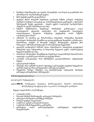 · შეარჩევს ინფორმაციებსა და იდეებს, მოიფიქრებს, თუ როგორ დააკავშირებს მათ 
ერთმანეთთან, ანუ შეიმუშავებს გეგმას; 
· წერს ტექსტს გეგმაზე დაფუძნებით; 
· ტექსტის წერის პროცესში მუდმივად აკვირდება ნაწერს, განსჯის, რამდენად 
ახერხებს სათქმელის გასაგებად და თანამიმდევრულად გადმოცემას, საჭიროების 
შემთხვევაში შეაქვს ცვლილება - ახდენს გეგმის თავისებურ რეორგანიზებას, 
ამატებს ან აკლებს ინფორმაციას და სხვა; 
· ნაწერის შესწორებისას მუდმივად ინარჩუნებს კომუნიკაციას თავის 
მკითხველთან, ცდილობს ადრესატის ანუ პოტენციური მკითხველის 
თვალთახედვით შეაფასოს, რამდენად ეფექტურად აისახა ნაწერში 
საკომუნიკაციო მიზანი; 
· ასწორებს იმ ენობრივ და შინაარსობრივ ხარვეზებს, რომლებმაც შეიძლება 
მკითხველს პრობლემები შეუქმნას და გარკვეულწილად შეაფერხოს კომუნიკაცია. 
შესაბამისად, ამატებს ან ამოიღებს სიტყვას, წინადადებას, ტექსტის ერთ 
მონაკვეთს, ასწორებს გრამატიკულ ან ორთოგრაფიულ შეცდომებს; 
· ცდილობს გაამდიდროს ნაშრომი ახალი ინფორმაციით, სხვაგვარად დააჯგუფოს 
რამდენიმე იდეა, ნაწილობრივ ან მთლიანად შეცვალოს გეგმა, სიღრმისეულად 
შეცვალოს ტექსტი და სხვა; 
· ხარისხიანი პროდუქტის შესაქმნელად მუდმივად ითვალისწინებს შესაბამისობას 
ადრესატს, საკომუნიკაციო მიზანსა და ტექსტს შორის; 
· აკითხებს თანაკლასელს, მისი შენიშვნების გათვალისწინებით აუმჯობესებს 
ნაწერს; 
· გადაათეთრებს ნაწერს; 
· იხსენებს, სხვა საგნებში რა ტიპის სტრატეგია გამოუყენებია ტექსტის შედგენისას, 
ადარებს ძველ და ახალ გამოცდილებას, გამოაქვს დასკვნები; 
· მსჯელობს, რომელ სასწავლო თუ ცხოვრებისეულ სიტუაციაში შეიძლება 
გამოადგეს გამოყენებული სტრატეგიები. 
მიმართულება: ლაპარაკი 
დიალოგური მეტყველება 
უცხ.ს.VIII.12. მოსწავლეს შეუძლია წარმოადგინოს ზეპირი მოხსენება 
(პრეზენტაცია) აქტუალური საკითხის, პრობლემის გარშემო. 
შედეგი თვალსაჩინოა, თუ მოსწავლე: 
· ასახელებს თემას; 
· შესავალ ნაწილში წარმოადგენს, გამოკვეთს პრობლემას; 
· გამოკვეთს პრობლემის გამომწვევ მიზეზებს; 
· მოჰყავს ფაქტები, მაგალითები; 
· საუბრისას იყენებს ვიზუალურ მასალას; 
· საუბრობს მიზეზ-შედეგობრივ კავშირებზე; 
· გამოხატავს თავის დამოკიდებულებას კონკრეტული ფაქტისადმი, 
მოვლენისადმი; 
174 
 