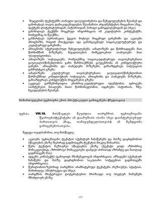 · მსჯელობს ტექსტებში ასახული ფასეულობებისა და შეხედულებების შესახებ და 
გამოხატავს თავის დამოკიდებულებას შესაბამისი არგუმენტების მოყვანით (მაგ., 
ფაქტები ლიტერატურიდან, ისტორიიდან, პირადი გამოცდილებიდან და სხვა); 
· განიხილავს ტექტში მოცემულ ინფორმაციას იმ კულტურის კონტექსტში, 
რომელშიც ის შეიქმნა; 
· განმარტავს პერსონაჟთა ქცევის მოტივს მოცემულ გარემოში და აკეთებს 
პროგნოზს, როგორ მოიქცეოდა იგი განსხვავებულ სოციოკულუტურულ და 
კულტურულ გარემოში; 
· ამოიცნობს სტერეოტიპულ შეხედულებებს, აანალიზებს და წარმოადგენს მათ 
წარმომშობ მიზეზებს, მაგალითების მოშველიებით ასაბუთებს მათ 
უსაფუძვლობას; 
· აანალიზებს სიტუაციებს, რომლებშიც სოციოკულტურულ თავისებურებათა 
გაუთვალისწინებლობის გამო წარმოიქმნება გაუგებრობა ან კონფლიქტური 
გარემო: ამოიცნობს და ასახელებს მიზეზებს, განსაზღვრავს სიტუაციის 
განმუხტვის გზებს; 
· აანალიზებს კულტურულ თავისებურებათა გაუთვალისწინებლობით 
წარმოქმნილ კონფლიქტურ სიტუაციას, ამოიცნობს და ასახელებს მიზეზებს, 
განსაზღვრავს კონფლიქტის მოგვარების გზებს; 
· იკვლევს გარშემომყოფთა ენობრივ-კულტურული იდენტობას, აგროვებს 
საინტერესო მასალებს მათი წარმომავლობის, ოჯახური ისტორიის, ზნე- 
ჩვეულებების შესახებ. 
მიმართულება: უცხოური ენის პრაქტიკული გამოყენება (მედიაცია) 
უცხ.ს. VIII.18. მოსწავლეს შეუძლია თარგმნოს უცხოენოვანი 
წყაროები/ტექსტები ან დაამუშაოს ისინი სხვა დაინტერესებულ 
პირთათვის (მაგ., თანაგუნდელისთვის) ან შემდგომი 
გამოყენებისათვის. 
შედეგი თვალსაჩინოა, თუ მოსწავლე: 
· აკეთებს უცხოენოვანი ტექსტის სქემატურ ჩანაწერებს და მასზე დაყრდნობით 
სწავლების ენაზე ზეპირად გადმოსცემს ტექსტის მოკლე შინაარსს; 
· წერს ტექსტის რეზიუმეს სწავლების ენაზე (ტექსტს ყოფს აზრობრივ 
მონაკვეთებად, აზრობრივი მონაკვეთები დაჰყავს ძირითად აზრამდე და ნათლად 
გადმოსცემს მას); 
· ადგენს კონსპექტს (გამოყოფს მნიშვნელოვან ინფორმაციას, ამზადებს სქემატურ 
ჩანაწერს და მასზე დაყრდნობით საკუთარი სიტყვებით გადმოსცემს 
ინფორმაციას); 
· წერილობით/ზეპირად თარგმნის არამხატვრულ ტექსტებს (რეზიუმეს, სტატიას, 
მიმოხილვა, ინსტრუქცია და სხვა); 
· თარგმნის მხატვრული ლიტერატურის პროზაულ თუ პოეტურ ნიმუშებს 
მშობლიურ ენაზე. 
177 
