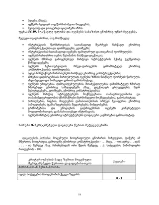 · ჰყვება ამბავს; 
· აღწერს რეალურ თუ წარმოსახვით მოვლენას; 
· მკაფიოდ და გასაგებად აყალიბებს აზრს. 
უცხ.ს.IV.19. მოსწავლე ფლობს და იყენებს საბაზისო ენობრივ უნარ-ჩვევებს. 
შედეგი თვალსაჩინოა, თუ მოსწავლე: 
· ინტერაქციის წარმართვისას სათანადოდ შეარჩევს ნასწავლ ენობრივ 
კონსტრუქციებსა და ფორმულებს, კლიშეებს; 
· ინტერაქციისას სათანადოდ იყენებს ფამილარულ და თავაზიან ფორმულებს; 
· იყენებს სასაუბრო თემის შესაბამის ნასწავლ ლექსიკას; 
· იყენებს ხშირად გამოყენებულ მარტივი სტრუქტურის მქონე ქვეწყობილ 
წინადადებებს; 
· იყენებს ნება-სურვილის, რჩევა-დარიგების გამომხატველ ენობრივ 
კონსტრუქციებს, ფორმულებს; 
· იცავს სინტაქსურ მიმართებებს ნასწავლ ენობრივ კონსტრუქციებში; 
· ამბების გადმოცემისას მართებულად იყენებს ზმნის ნასწავლ ფორმებს წარსული, 
ახლანდელი და მომავალი დროის გამოსახატად; 
· იყენებს ემოციების, დამოკიდებულების, შთაბეჭდილების გამომხატველ ხშირად 
ხმარებულ ენობრივ საშუალებებს (მაგ., ლექსიკურ ერთეულებს, მყარ 
შესიტყვებებს, კლიშეებს, ენობრივ კონსტრუქციებს); 
· იყენებს მარტივ სტრუქტურებს მოქმედებათა თანადროულობისა და 
თანამიმდევრულობის (წინმსწრები/მერმინდელი მოქმედებების) გამოსახატად; 
· პიროვნების, საგნის, მოვლენის დახასიათებისას ირჩევს შესაფერის ენობრივ 
საშუალებებს (განსაზღვრებებს, შედარებებს, მიმღეობებს); 
· გრძნობებისა და ემოციების გადმოცემისას იყენებს კონკრეტული 
მოდალობისათვის დამახასიათებელ ინტონაციას; 
· იყენებს მარტივ ენობრივ სტრუქტურებს ლოგიკური კავშირების გამოსახატად. 
ნიმუში 2. შემაჯამებელი დავალება წერით მეტყველებაში 
დავალების პირობა: მოცემული ბიოგრაფიული ცნობარის მიხედვით, დაწერე ამ 
მწერლის ბიოგრაფია. გამოიყენე ენობრივი კონსტრუქციები - . . . მდე . . –ით ადრე; . . . დან 
. . . - ის შემდეგ (მაგ. ჩაბარებიდან ორი წლის შემდეგ. . .). სიტყვების მინიმალური 
რაოდენობა - 100. 
კრიტერიუმების ბადე ზემოთ მოცემული 
შემაჯამებელი წერითი დავალებისათვის ქულები 
პირობასთან შესაბამისობა 
იცავს სიტყვების რაოდენობის ქვედა ზღვარს 
0 - 1 
18 
 