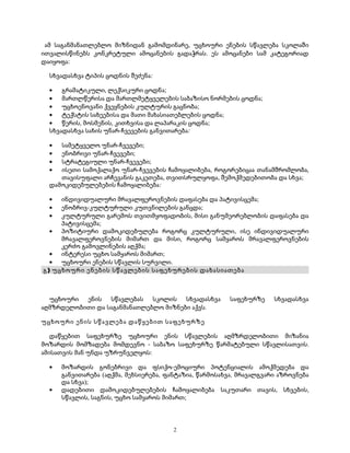 ამ საგანმანათლებლო მიზნიდან გამომდინარე, უცხოური ენების სწავლება სკოლაში 
ითვალისწინებს კონკრეტული ამოცანების გადაჭრას. ეს ამოცანები სამ კატეგორიად 
დაიყოფა: 
სხვადასხვა ტიპის ცოდნის შეძენა: 
· გრამატიკული, ლექსიკური ცოდნა; 
· მართლწერისა და მართლმეტყველების საბაზისო ნორმების ცოდნა; 
· უცხოენოვანი ქვეყნების კულტურის გაცნობა; 
· ტექსტის სახეებისა და მათი მახასიათებლების ცოდნა; 
· წერის, მოსმენის, კითხვისა და ლაპარაკის ცოდნა; 
სხვადასხვა სახის უნარ-ჩვევების განვითარება: 
· სამეტყველო უნარ-ჩვევები; 
· ენობრივი უნარ-ჩვევები; 
· სტრატეგიული უნარ-ჩვევები; 
· ისეთი სამოქალაქო უნარ-ჩვევების ჩამოყალიბება, როგორებიცაა თანამშრომლობა, 
თავისუფალი არჩევანის გაკეთება, თვითსრულყოფა, შემოქმედებითობა და სხვა; 
დამოკიდებულებების ჩამოყალიბება: 
· ინდივიდუალური მრავალფეროვნების დაფასება და პატივისცემა; 
· ენობრივ-კულტურული კუთვნილების განცდა; 
· კულტურული გარემოს თვითმყოფადობის, მისი განუმეორებლობის დაფასება და 
პატივისცემა; 
· პოზიტიური დამოკიდებულება როგორც კულტურული, ისე ინდივიდუალური 
მრავალფეროვნების მიმართ და მისი, როგორც სამყაროს მრავალფეროვნების 
კერძო გამოვლინების აღქმა; 
· ინტერესი უცხო სამყაროს მიმართ; 
· უცხოური ენების სწავლის სურვილი. 
გ) უცხოური ენების სწავლების საფეხურების დახასიათება 
უცხოური ენის სწავლებას სკოლის სხვადასხვა საფეხურზე სხვადასხვა 
აღმზრდელობითი და საგანმანათლებლო მიზნები აქვს. 
უცხოური ენის სწავლება დაწყებით საფეხურზე 
დაწყებით საფეხურზე უცხოური ენის სწავლების აღმზრდელობითი მიზანია 
მოზარდის მომზადება მომდევნო - საბაზო საფეხურზე წარმატებული სწავლისათვის. 
ამისათვის მან უნდა უზრუნველყოს: 
· მოზარდის გონებრივი და ფსიქო-ემოციური პოტენციალის ამოქმედება და 
განვითარება (აღქმა, მეხსიერება, ფანტაზია, წარმოსახვა, მრავალგვარი აზროვნება 
და სხვა); 
· დადებითი დამოკიდებულებების ჩამოყალიბება საკუთარი თავის, სხვების, 
სწავლის, საგნის, უცხო სამყაროს მიმართ; 
2 
 