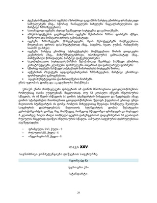 · ტექსტის შედგენისას იყენებს აზრობრივი გადაბმის მარტივ ენობრივ-გრამატიკულ 
საშუალებებს (მაგ., სწორად ჩაანაცვლებს სახელებს ნაცვალსახელებითა და 
მარტივი ზმნიზედებით); 
· სათანადოდ იყენებს ახლად შესწავლილ სიტყვებსა და გამოთქმებს; 
· ამბების/ფაქტების გადმოცემისას იყენებს შესაბამისი ზმნის ფორმებს აწმყო, 
წარსული და მომავალი დროის გამოსახატად; 
· იყენებს ზმნიზედებს, წინდებულებს, მყარ შესიტყვებებს მოქმედებათა, 
მოვლენათა დროის დასაზუსტებლად (მაგ., საღამოს, ხვალ, გუშინ, რამდენიმე 
საათში და სხვა); 
· იყენებს მარტივ ენობრივ სტრუქტურებს მოქმედებათა შორის ლოგიკური 
კავშირების (მაგ., მიზეზშედეგობრივი, ოპოზიციური) გამოსახატად (მაგ., 
თანწყობილი წინადადება, მარტივი დაქვემდებარება); 
· საკომუნიკაციო სიტუაციის/მიზნის შესაბამისად შეარჩევს ნასწავლ ენობრივ 
კონსტრუქციებს, კლიშეებს, ფორმულებს, თავაზიან და ფამილარულ ფორმებს; 
· სწორად იყენებს ნასწავლ სინტაქსურ მიმართებებს სიტყვებს შორის; 
· აღწერისას აზუსტებს ადგილმდებარეობას ზმნიზედების, მარტივი ენობრივი 
ფორმულების გამოყენებით; 
· იცავს პუნქტუაციისა და მართლწერის ნორმებს. 
ენის ფლობის დონე და აკადემიური მოსწრება 
უხოურ ენაში მოსწავლეები ფასდებიან იმ დონის მოთხოვნათა გათვალისწინებით, 
რომლებსაც ისინი ეუფლებიან. მაგალითად, თუ XI კლასელი იწყებს ინგლისურის 
სწავლას, ის იმ წელს ისწავლის სI დონის სტანდარტის მიხედვით და შეფასდება ამავე 
დონის სტანდარტის მოთხოვნათა გათვალისწინებით. წლიურ ქულასთან ერთად უნდა 
მიეთითოს სტანდარტის ის დონე, რომლის მიხედვითაც შეფასდა მოსწავლე. შეიძლება 
საფეხურის დასრულებისას მიეთითოს სტანდარტის დონის შესატყვისი 
ევროსტანდარტის დონეც. მაგ, მოსწავლე, რომელიც სწავლობდა ფრანგულს და რუსულს 
X კლასამდე, ხოლო ახალი სასწავლო გეგმის დანერგვასთან დაკავშირებით XI კლასიდან 
რუსულის ნაცვლად დაიწყო ინგლისურის სწავლა, საშუალო საფეხურის დასრულებისას 
ასე შეფასდება: 
- ფრანგული, სVI, ქულა - 9 
- რუსული სIII, ქულა - 6 
- ინგლისური სII, ქულა - 8 
თავი XXV 
საგნობრივი კომპეტენციები დაწყებით საფეხურზე 
I დონე (დ I) 
უცხოური ენა 
სტანდარტი 
20 
 