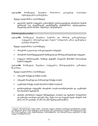 უცხ.დ.I.4. მოსწავლეს შეუძლია შინაარსის გასაგებად სათანადო 
სტრატეგიების გამოყენება. 
შედეგი თვალსაჩინოა, თუ მოსწავლე: 
· ცდილობს უცნობი სიტყვების, გამოთქმების დამოუკიდებლად ამოცნობას ნაცნობ 
ვერბალურ თუ არავერბალურ ელემენტებზე დაყრდნობით (ჟესტიკულაცია, 
სხვადასხვა ტიპის ხმაური, ინტონაცია, ილუსტრაცია). 
მიმართულება: კითხვა 
უცხ.დ.I.5. მოსწავლეს შეუძლია ნაცნობი და ხშირად გამოყენებული 
სიტყვების ორთოგრაფიული ხატის1 პირდაპირი გზით (გაშიფრვის 
გარეშე) ამოცნობა. 
შედეგი თვალსაჩინოა, თუ მოსწავლე: 
· ამოიცნობს საკუთარ და თანაკლასელების სახელებს; 
· ამოიცნობს ზეპირმეტყველებაში შესწავლილ და ხშირად გამოყენებულ სიტყვებს; 
· სიტყვათა ჩამონათვალში, ნასწავლ ტექსტში პოულობს წინასწარ მითითებულ 
ნაცნობ სიტყვებს. 
უცხ.დ.I.6. მოსწავლეს შეუძლია სიტყვების, წინადადებების გაშიფრვა - 
წაკითხვა. 
შედეგი თვალსაჩინოა, თუ მოსწავლე: 
· ასხვავებს ნაბეჭდ და ნაწერ ასოებს; 
· ასხვავებს მთავრულ და არამთავრულ ნაბეჭდ ასოებს; 
· აკავშირებს ნაბეჭდ ასოებს შესაბამის ნაწერ ასოებთან; 
· დამახსოვრებულ სიტყვებში ამოიცნობს ასოებს/ასოთშენაერთებს და აკავშირებს 
მათ შესაბამის ბგერებთან; 
· ადარებს ერთმანეთს სიტყვის შემადგენელი ასოებისა და ბგერების რაოდენობას 
და გამოაქვს სათანადო დასკვნა (მაგ., მეტი ასოა და ნაკლები ბგერა იმიტომ, რომ 
ერთი ასო არ იკითხება, ან ორი ასო ერთ ბგერად გამოითქმის); 
1 სიტყვის ორთოგრაფიული ხატის ცნობა - მთლიანი სიტყვის ამოცნობა დამარცვლა-დანაწევრების გარეშე, 
ე.წ. პირდაპირი გზით. როცა მოსწავლეს მეხსიერებაში აქვს კონკრეტული სიტყვის ორთოგრაფიული ხატი, 
ანუ მასში მოცემულ ასოთა მოწესრიგებული თანამიმდევრობა, იგი დანახვისთანავე აკავშირებს ამ ხატს 
სიტყვის მნიშვნელობასთან. 
23 
 