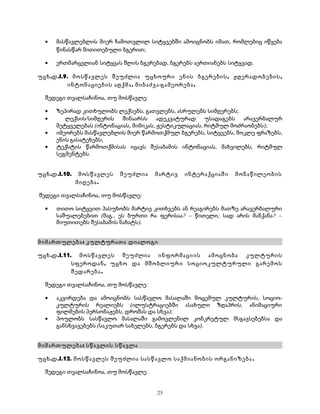 · მასწავლებლის მიერ ჩამოთვლილ სიტყვებში ამოიცნობს იმათ, რომლებიც იწყება 
წინასწარ მითითებული ბგერით; 
· ერთმარცვლიან სიტყვას შლის ბგერებად, ბგერებს აერთიანებს სიტყვად. 
უცხ.დ.I.9. მოსწავლეს შეუძლია უცხოური ენის ბგერების, ჟღერადობების, 
ინტონაციების აღქმა, მიბაძვა-გამეორება. 
შედეგი თვალსაჩინოა, თუ მოსწავლე: 
· ზეპირად კითხულობს ლექსებს, გათვლებს, ასრულებს სიმღერებს; 
· ლექსის/სიმღერის შინაარსს ადეკვატურად უსადაგებს არავერბალურ 
მეტყველებას (ინტონაციას, მიმიკას, ჟესტიკულაციას, რიტმულ მოძრაობებს); 
· იმეორებს მასწავლებლის მიერ წარმოთქმულ ბგერებს, სიტყვებს, მოკლე ფრაზებს, 
ენის გასატეხებს; 
· ტექსტის წარმოთქმისას იცავს შესაბამის ინტონაციას, მახვილებს, რიტმულ 
სეგმენტებს. 
უცხ.დ.I.10. მოსწავლეს შეუძლია მარტივ ინტერაქციაში მონაწილეობის 
მიღება. 
შედეგი თვალსაჩინოა, თუ მოსწავლე: 
· თითო სიტყვით პასუხობს მარტივ კითხვებს ან რეაგირებს მათზე არავერბალური 
საშუალებებით (მაგ., ეს ბურთი რა ფერისაა? – წითელი; სად არის მანქანა? – 
მიუთითებს შესაბამის ნახატს). 
მიმართულება: კულტურათა დიალოგი 
უცხ.დ.I.11. მოსწავლეს შეუძლია ინფორმაციის ამოცნობა კულტურის 
სფეროდან, უცხო და მშობლიური სოციოკულტურული გარემოს 
შედარება. 
შედეგი თვალსაჩინოა, თუ მოსწავლე: 
· აკვირდება და ამოიცნობს სასწავლო მასალაში მოცემულ კულტურის, სოციო- 
კულტურის რეალიებს (ილუსტრაციებში ასახული ზღაპრის, ანიმაციური 
ფილმების პერსონაჟებს, დროშას და სხვა); 
· პოულობს სასწავლო მასალაში გამოვლენილ კონკრეტულ მსგავსებებსა და 
განსხვავებებს (საკუთარ სახელებს, ბგერებს და სხვა). 
მიმართულება: სწავლის სწავლა 
უცხ.დ.I.12. მოსწავლეს შეუძლია სასწავლო საქმიანობის ორგანიზება . 
შედეგი თვალსაჩინოა, თუ მოსწავლე: 
25 
 