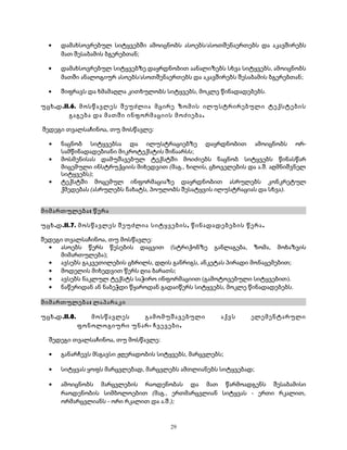 · დამახსოვრებულ სიტყვებში ამოიცნობს ასოებს/ასოთშენაერთებს და აკავშირებს 
მათ შესაბამის ბგერებთან; 
· დამახსოვრებულ სიტყვებზე დაყრდნობით აანალიზებს სხვა სიტყვებს, ამოიცნობს 
მათში ანალოგიურ ასოებს/ასოთშენაერთებს და აკავშირებს შესაბამის ბგერებთან; 
· შიფრავს და ხმამაღლა კითხულობს სიტყვებს, მოკლე წინადადებებს. 
უცხ.დ.II.6. მოსწავლეს შეუძლია მცირე ზომის ილუსტრირებული ტექსტების 
გაგება და მათში ინფორმაციის მოძიება. 
შედეგი თვალსაჩინოა, თუ მოსწავლე: 
· ნაცნობ სიტყვებსა და ილუსტრაციებზე დაყრდნობით ამოიცნობს ორ- 
სამწინადადებიანი მიკროტექსტის შინაარსს; 
· მოსმენისას დამუშავებულ ტექსტში მოიძიებს ნაცნობ სიტყვებს წინასწარ 
მიცემული ინსტრუქციის მიხედვით (მაგ., ხილის, ცხოველების და ა.შ. აღმნიშვნელ 
სიტყვებს); 
· ტექსტში მოცემულ ინფორმაციაზე დაყრდნობით ასრულებს კონკრეტულ 
ქმედებას (ასრულებს ნახატს, პოულობს შესატყვის ილუსტრაციას და სხვა). 
მიმართულება: წერა 
უცხ.დ.II.7. მოსწავლეს შეუძლია სიტყვების, წინადადებების წერა. 
შედეგი თვალსაჩინოა, თუ მოსწავლე: 
· ასოებს წერს წესების დაცვით (სტრიქონზე განლაგება, ზომა, მოხაზვის 
მიმართულება); 
· ავსებს გაკვეთილების ცხრილს, დღის განრიგს, ანკეტას პირადი მონაცემებით; 
· მოდელის მიხედვით წერს ღია ბარათს; 
· ავსებს ნაკლულ ტექსტს საჭირო ინფორმაციით (გამოტოვებული სიტყვებით). 
· ნაწერიდან ან ნაბეჭდი წყაროდან გადაიწერს სიტყვებს, მოკლე წინადადებებს. 
მიმართულება: ლაპარაკი 
უცხ.დ.II.8. მოსწავლეს გამომუშავებული აქვს ელემენტარული 
ფონოლოგიური უნარ- ჩვევები. 
შედეგი თვალსაჩინოა, თუ მოსწავლე: 
· განარჩევს მსგავსი ჟღერადობის სიტყვებს, მარცვლებს; 
· სიტყვას ყოფს მარცვლებად, მარცვლებს ამთლიანებს სიტყვებად; 
· ამოიცნობს მარცვლების რაოდენობას და მათ წარმოადგენს შესაბამისი 
რაოდენობის სიმბოლოებით (მაგ., ერთმარცვლიან სიტყვას - ერთი რკალით, 
ორმარცვლიანს - ორი რკალით და ა.შ.); 
29 
 