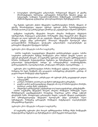 · სასიცოცხლო უნარ-ჩვევების განვითარება, რომელთაგან სწავლის ამ ეტაპზე 
პრიორიტეტულია ნებისყოფა, ყურადღების მობილიზება, წესების დაცვა და 
პატივისცემა, სასწავლო ნივთების/საქმიანობის მოწესრიგება, თანამშრომლობა 
(მუშაობა წყვილად, გუნდურად, ურთიერთდახმარება), შემოქმედებითობა. 
რაც შეეხება უცხოური ენების სწავლების საგანმანათლებლო მიზანს, სწავლის ამ 
ეტაპზე პრიორიტეტული ადგილი უჭირავს უცხოურ ენაზე ზეპირმეტყველებასა 
(მოსმენა-ლაპარაკი) და განსხვავებული ენობრივი და კულტურული სამყაროს აღმოჩენას. 
დაწყებით საფეხურზე სწავლების მთავარი ამოცანაა მოსწავლის ინტერესის 
სტიმულირება, მოტივაციის გაძლიერება: მოზარდებმა უნდა შეიყვარონ ენის სწავლის 
პროცესი და თვით უცხოური ენა და კულტურა. სწავლის პროცესში წარუმატებლობის, 
მარცხის განცდა უნდა გამოირიცხოს. ამისათვის სწავლების მეთოდიკამ უნდა 
გაითვალისწინოს მოსწავლეთა ფსიქიკური განვითარების თავისებურებები და 
გამოიყენოს სწავლების შესატყვისი ხერხები. 
უცხოური ენის სწავლება საბაზო საფეხურზე 
საბაზო საფეხური სავალდებულო სწავლების დამამთავრებელი ციკლია: საბაზო 
საფეხურის დამთავრების შემდეგ მოსწავლეთა ერთი ნაწილი ტოვებს სკოლას და 
აქტიურ ცხოვრებაში ერთვება. ამ საფეხურზე უცხოური ენის მთავარი აღმზრდელობითი 
მიზანია მოსწავლეში მოქალაქეობრივი შეგნებისა და შემოქმედებითი უნარ-ჩვევების 
განვითარება (ტოლერანტობა, პირადი და საზოგადოებრივი პასუხისმგებლობა, 
დამოუკიდებლობა, თვითგანვითარება, კრიტიკული აზროვნება, თვითგამოხატვა. . . ). 
უცხოური ენის საგანმანათლებლო მიზანია მოსწავლის აღჭურვა საბაზისო ცოდნით, 
რომელიც მას ხელს შეუწყობს გზა გაიკვალოს თანამედროვე ცხოვრებაში. კერძოდ, ამ 
ციკლის ბოლოს მოსწავლეს უნდა შეეძლოს: 
· ზეპირი და წერილობითი კომუნიკაცია ორ უცხოურ ენაზე ყოველდღიურ ყოფით 
სიტუაციებში; 
· კითხვის, მოსმენის, ლაპარაკისა და წერის სტრატეგიების გამოყენება; 
· ცოდნის დონის დამოუკიდებლად ამაღლება ამა თუ იმ მიმართულებით (მოსმენა, 
ლაპარაკი, კითხვა, წერა, კულტურა); 
· ინტერაქცია განსხვავებულ კულტურულ თუ სოციოკულტურულ კონტექსტებში. 
საბაზო საფეხურზე სწავლების მთავარი ამოცანაა მოსწავლის მომზადება ისეთი 
მნიშვნელოვანი გადაწყვეტილების მისაღებად, როგორიცაა გეზის არჩევა (აქტიურ 
ცხოვრებაში ჩაბმა, პროფესიული განათლების მიღება, სკოლაში სწავლის გაგრძელება). 
ამის უზრუნველსაყოფად სწავლების მეთოდიკაში უნდა დაინერგოს ისეთი 
სტრატეგიები, რომლებიც გამოავლენს მოსწავლის პოტენციალის თავისებურებებს 
(მრავალმხრივი შეფასება). 
უცხოური ენის სწავლება საშუალო საფეხურზე 
ამ საფეხურზე უცხოური ენის მთავარ აღმზრდელობით მიზნად რჩება მოსწავლეში 
მოქალაქეობრივი შეგნებისა და შემოქმედებითი უნარ-ჩვევების ჩამოყალიბება. 
3 
 