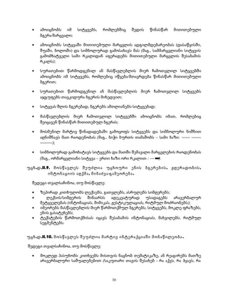 · ამოიცნობს იმ სიტყვებს, რომლებშიც შედის წინასწარ მითითებული 
ბგერა/მარცვალი; 
· ამოიცნობს სიტყვაში მითითებული მარცვლის ადგილმდებარეობას (დასაწყისში, 
შუაში, ბოლოში) და სიმბოლურად გამოსახავს მას (მაგ., სამმარცვლიანი სიტყვის 
გამომხატველი სამი რკალიდან აფერადებს მითითებული მარცვლის შესაბამის 
რკალს); 
· სურათებით წარმოდგენილ ან მასწავლებლის მიერ ჩამოთვლილ სიტყვებში 
ამოიცნობს იმ სიტყვებს, რომლებიც იწყება/მთავრდება წინასწარ მითითებული 
ბგერით; 
· სურათებით წარმოდგენილ ან მასწავლებლის მიერ ჩამოთვლილ სიტყვებს 
აჯგუფებს თავკიდურა ბგერის მიხედვით; 
· სიტყვას შლის ბგერებად, ბგერებს ამთლიანებს სიტყვებად; 
· მასწავლებლის მიერ ჩამოთვლილ სიტყვებში ამოიცნობს იმათ, რომლებიც 
შეიცავენ წინასწარ მითითებულ ბგერას; 
· მოსმენილ მარტივ წინადადებაში გამოყოფს სიტყვებს და სიმბოლური ნიშნით 
აღნიშნავს მათ რაოდენობას (მაგ., ბიჭი ბურთს თამაშობს – სამი ხაზი: ------ ------- 
---------); 
· სიმბოლურად გამოხატავს სიტყვებს და მათში შემავალი მარცვლების რაოდენობას 
(მაგ., ორმარცვლიანი სიტყვა – ერთი ხაზი ორი რკალით : --- ). 
უცხ.დ.II.9. მოსწავლეს შეუძლია უცხოური ენის ბგერების, ჟღერადობის, 
ინტონაციის აღქმა, მიბაძვა-გამეორება. 
შედეგი თვალსაჩინოა, თუ მოსწავლე: 
· ზეპირად კითხულობს ლექსებს, გათვლებს, ასრულებს სიმღერებს; 
· ლექსის/სიმღერის შინაარსს ადეკვატურად უსადაგებს არავერბალურ 
მეტყველებას (ინტონაციას, მიმიკას, ჟესტიკულაციას, რიტმულ მოძრაობებს); 
· იმეორებს მასწავლებლის მიერ წარმოთქმულ ბგერებს, სიტყვებს, მოკლე ფრაზებს, 
ენის გასატეხებს; 
· ტექსტების წარმოთქმისას იცავს შესაბამის ინტონაციას, მახვილებს, რიტმულ 
სეგმენტებს. 
უცხ.დ.II.10. მოსწავლეს შეუძლია მარტივ ინტერაქციაში მონაწილეობა . 
შედეგი თვალსაჩინოა, თუ მოსწავლე: 
· მოკლედ პასუხობს კითხვებს მისთვის ნაცნობ თემატიკაზე, ან რეაგირებს მათზე 
არავერბალური საშუალებებით (საკუთარი თავის შესახებ - რა აქვს, რა ჰყავს, რა 
30 
 